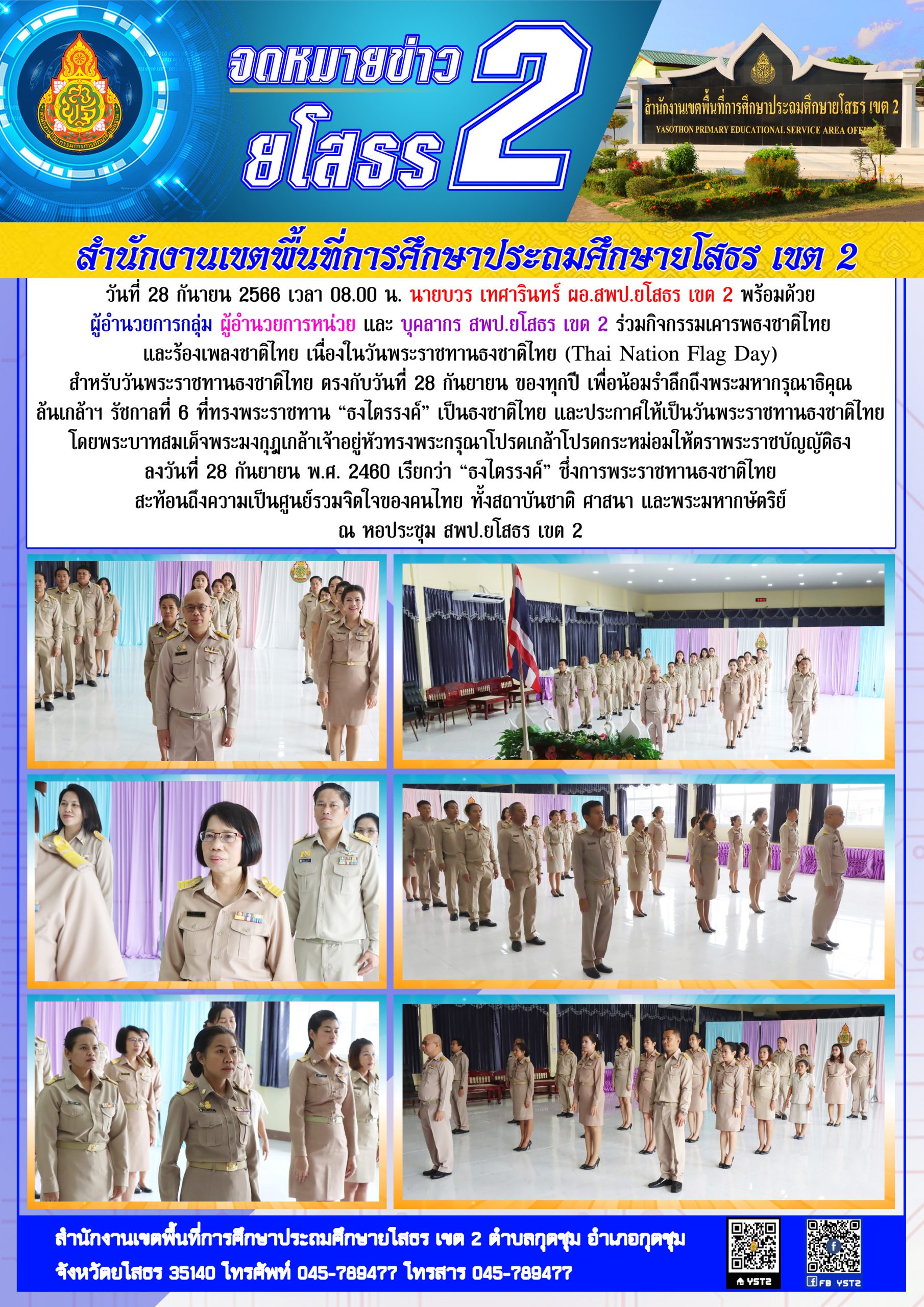 สพป.ยโสธร เขต 2 จัดกิจกรรมเคารพธงชาติไทยและร้องเพลงชาติไทย เนื่องในวันพระราชทานธงชาติไทย (Thai Nation Flag Day)