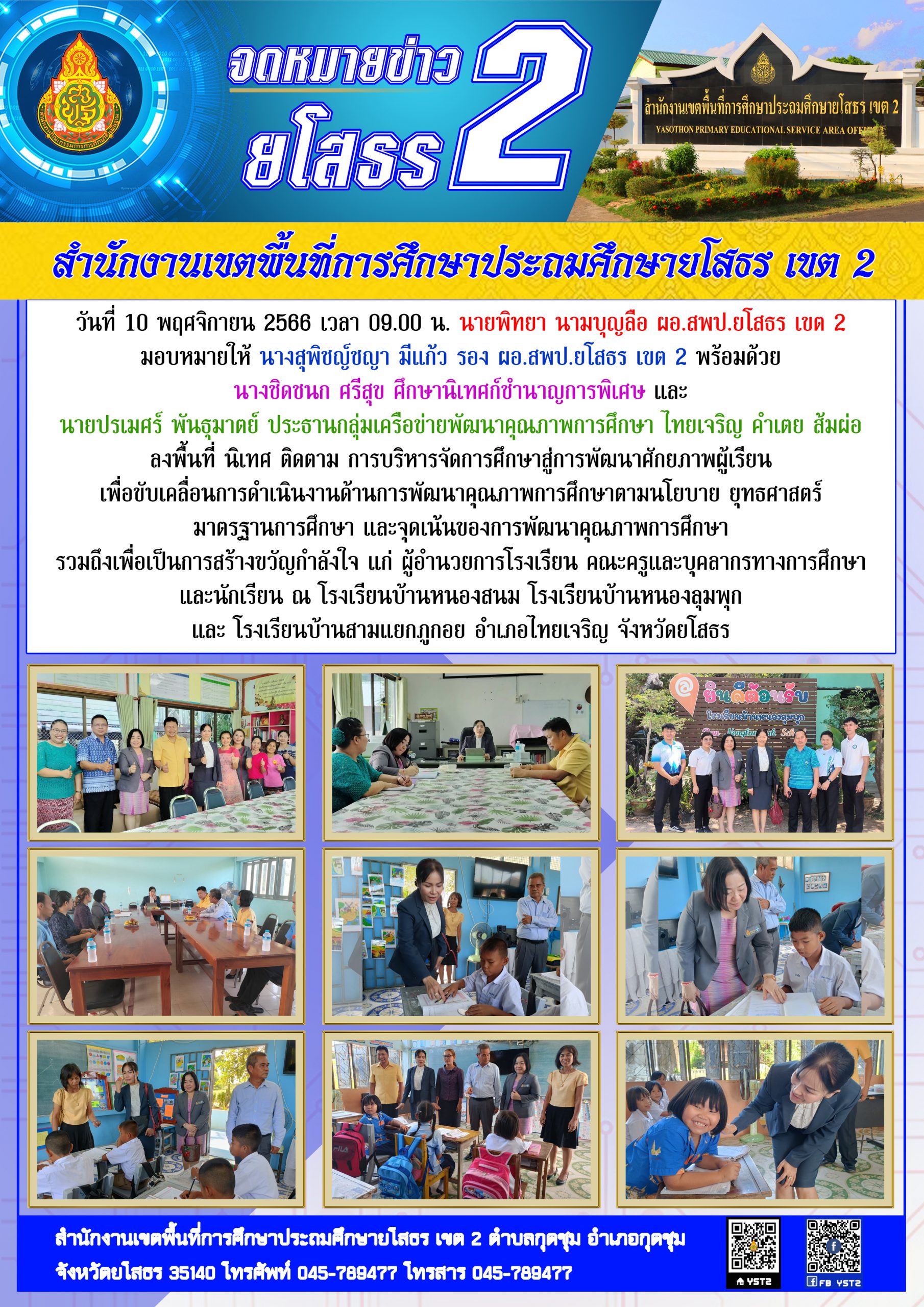 สพป.ยโสธร เขต 2 ลงพื้นที่ นิเทศ ติดตาม การบริหารจัดการศึกษาสู่การพัฒนาศักยภาพผู้เรียน ณ อำเภอไทยเจริญ จังหวัดยโสธร