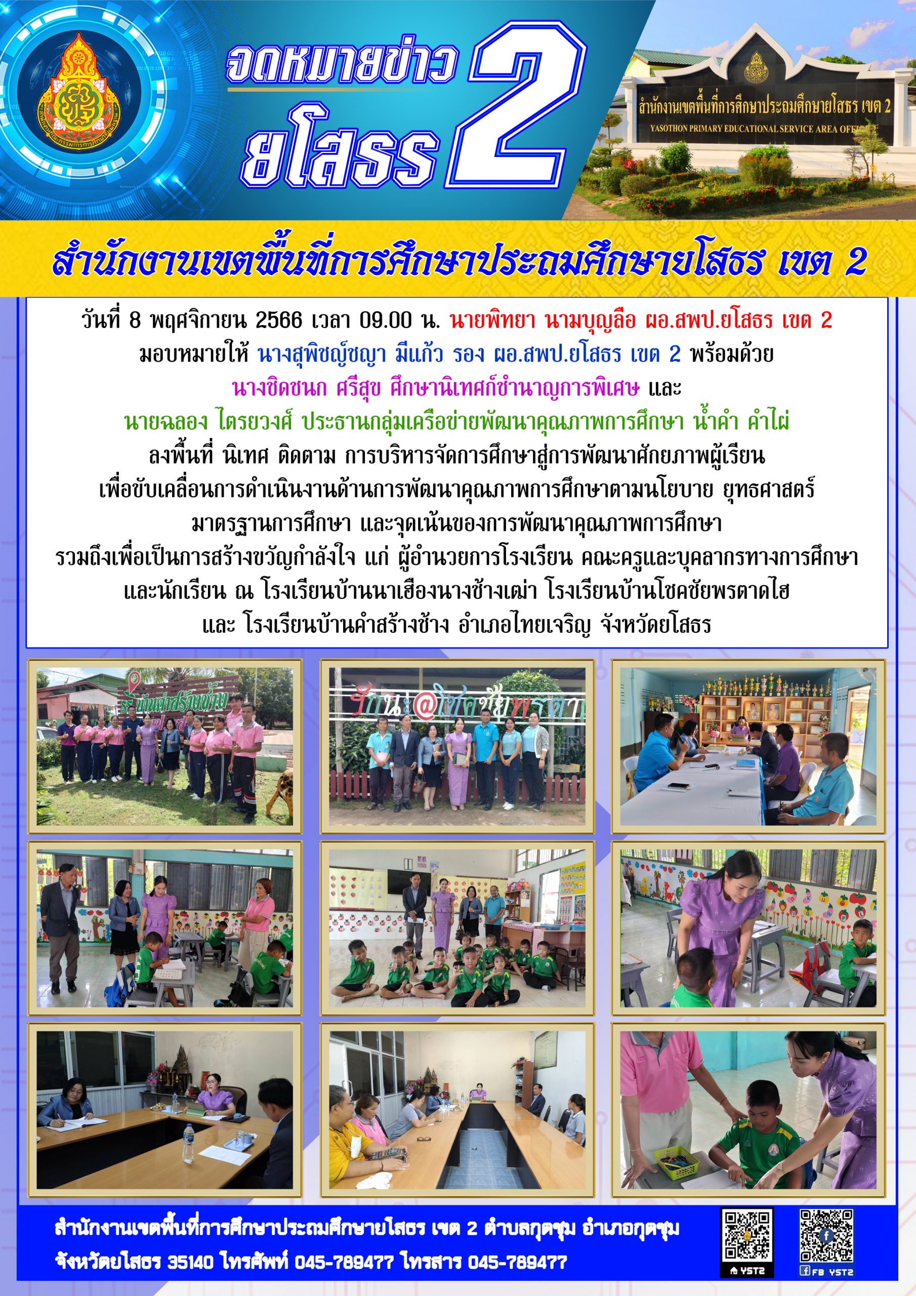 สพป.ยโสธร เขต 2 ลงพื้นที่ นิเทศ ติดตาม การบริหารจัดการศึกษาสู่การพัฒนาศักยภาพผู้เรียน ณ อำเภอไทยเจริญ จังหวัดยโสธร