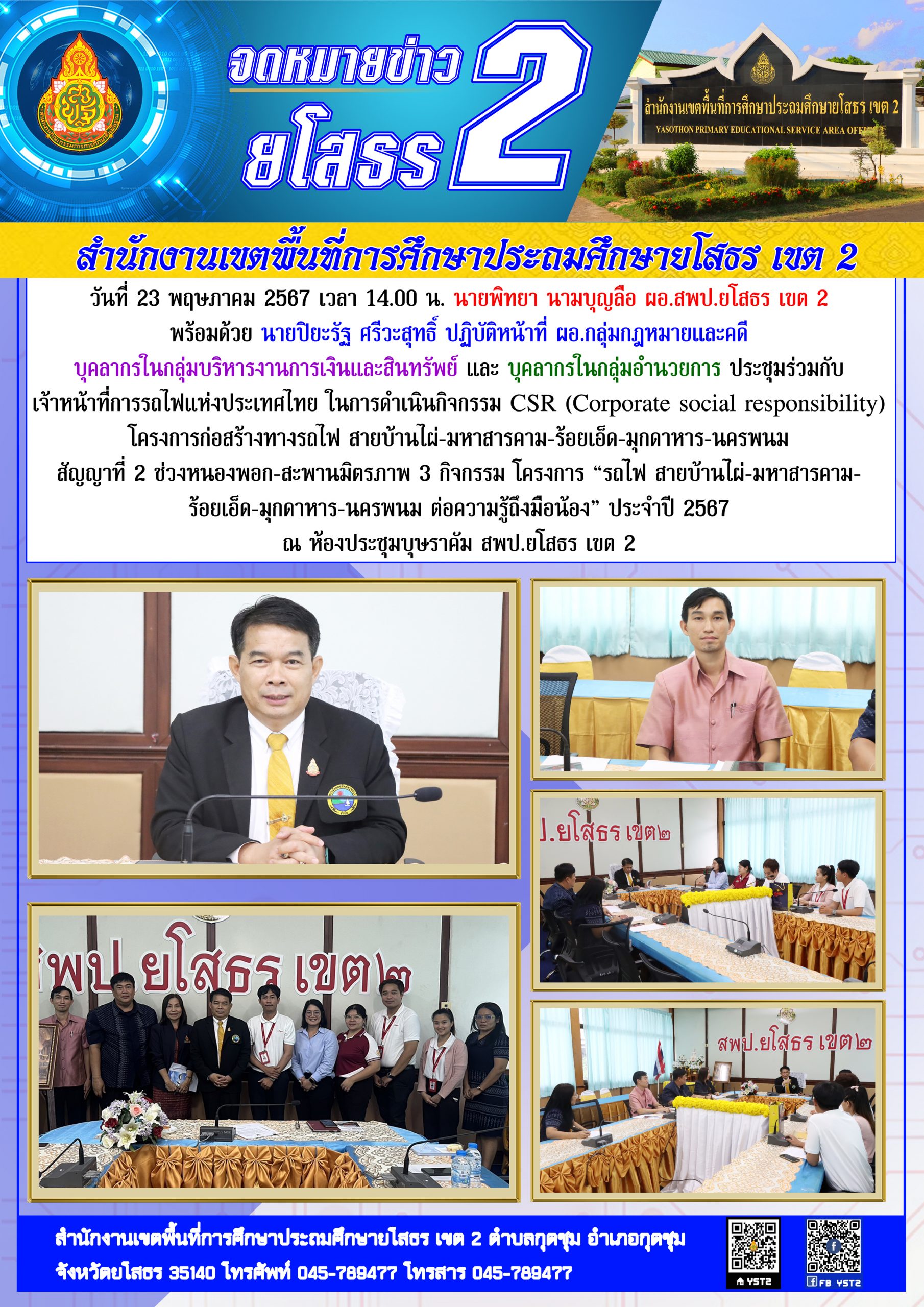 สพป.ยโสธร เขต 2 ประชุมร่วมกับเจ้าหน้าที่การรถไฟแห่งประเทศไทย ในการดำเนินกิจกรรม CSR (Corporate social responsibility) โครงการก่อสร้างทางรถไฟ สายบ้านไผ่-มหาสารคาม-ร้อยเอ็ด-มุกดาหาร-นครพนม สัญญาที่ 2 ช่วงหนองพอก-สะพานมิตรภาพ 3