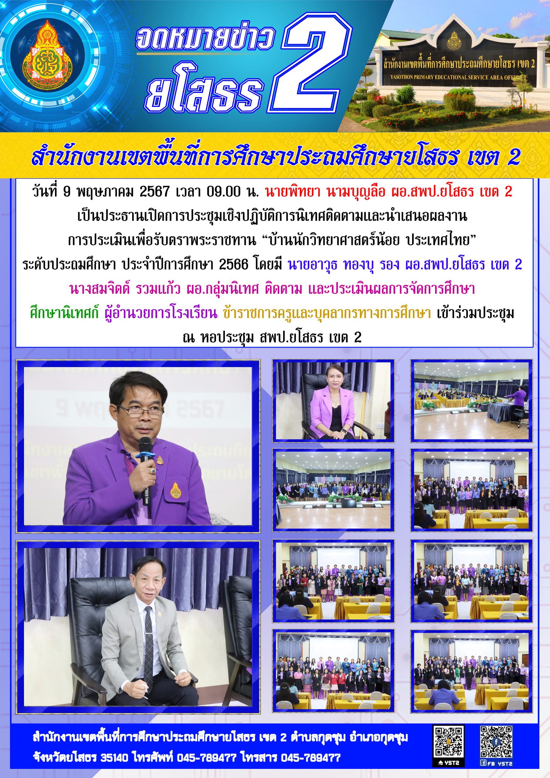 สพป.ยโสธร เขต 2 จัดประชุมเชิงปฏิบัติการนิเทศติดตามและนำเสนอผลงาน การประเมินเพื่อรับตราพระราชทาน “บ้านนักวิทยาศาสตร์น้อย ประเทศไทย” ระดับประถมศึกษา ประจำปีการศึกษา 2566