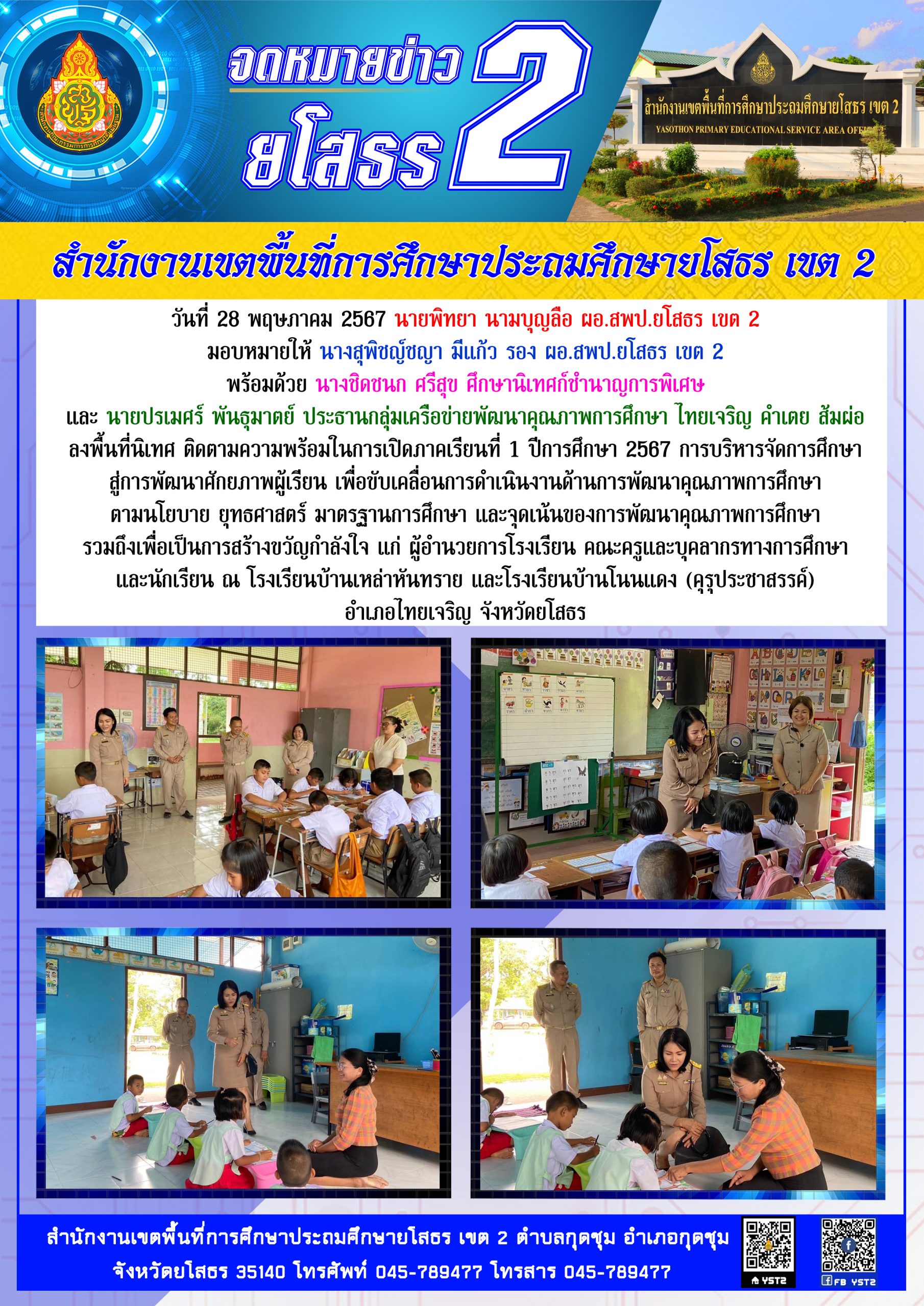 สพป.ยโสธร เขต 2 ลงพื้นที่นิเทศ ติดตามความพร้อมในการเปิดภาคเรียนที่ 1 ปีการศึกษา 2567 ณ โรงเรียนบ้านเหล่าหันทราย และโรงเรียนบ้านโนนแดง (คุรุประชาสรรค์)  อำเภอไทยเจริญ จังหวัดยโสธร
