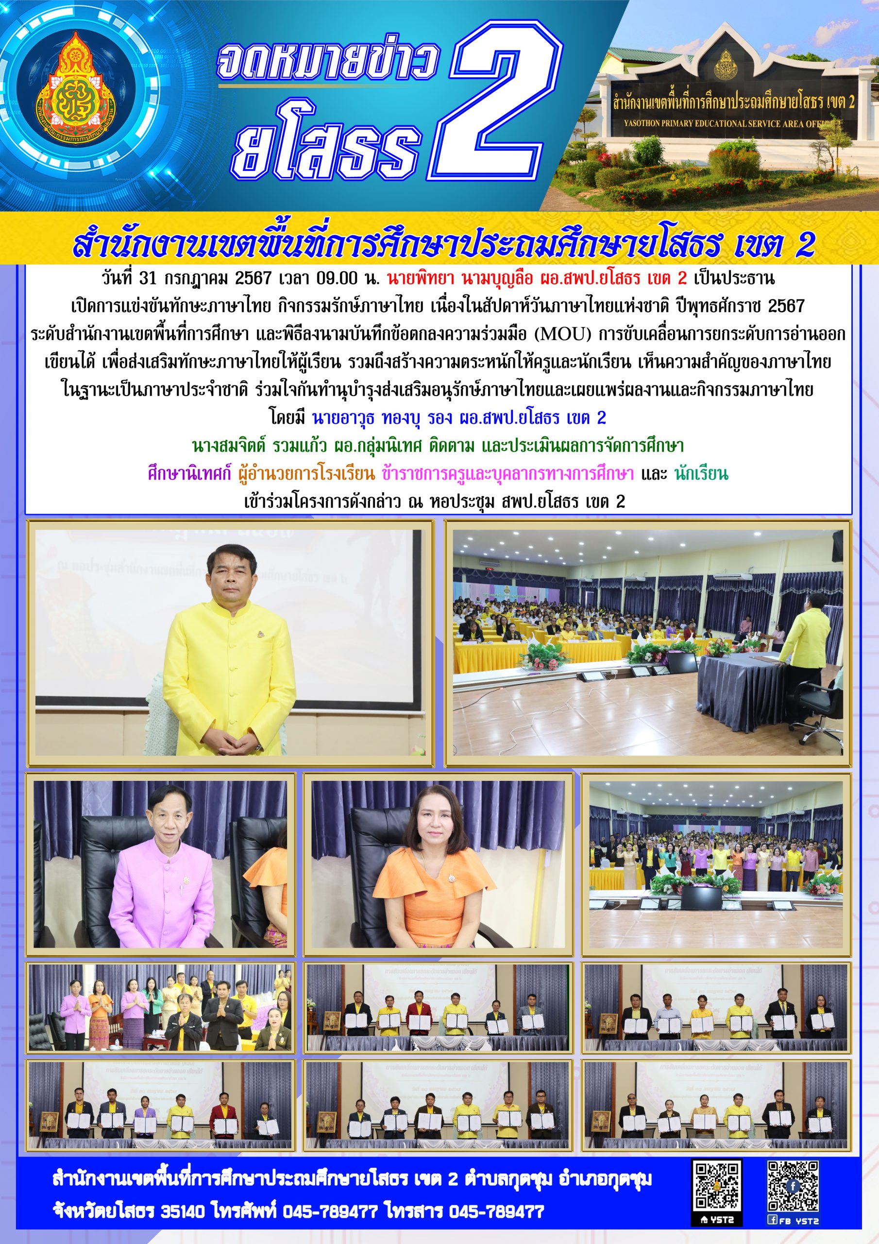 สพป.ยโสธร เขต 2 แข่งขันทักษะภาษาไทย กิจกรรมรักษ์ภาษาไทย เนื่องในสัปดาห์วันภาษาไทยแห่งชาติ ปีพุทธศักราช 2567 ระดับสำนักงานเขตพื้นที่การศึกษา และพิธีลงนามบันทึกข้อตกลงความร่วมมือ (MOU) การขับเคลื่อนการยกระดับการอ่านออก เขียนได้