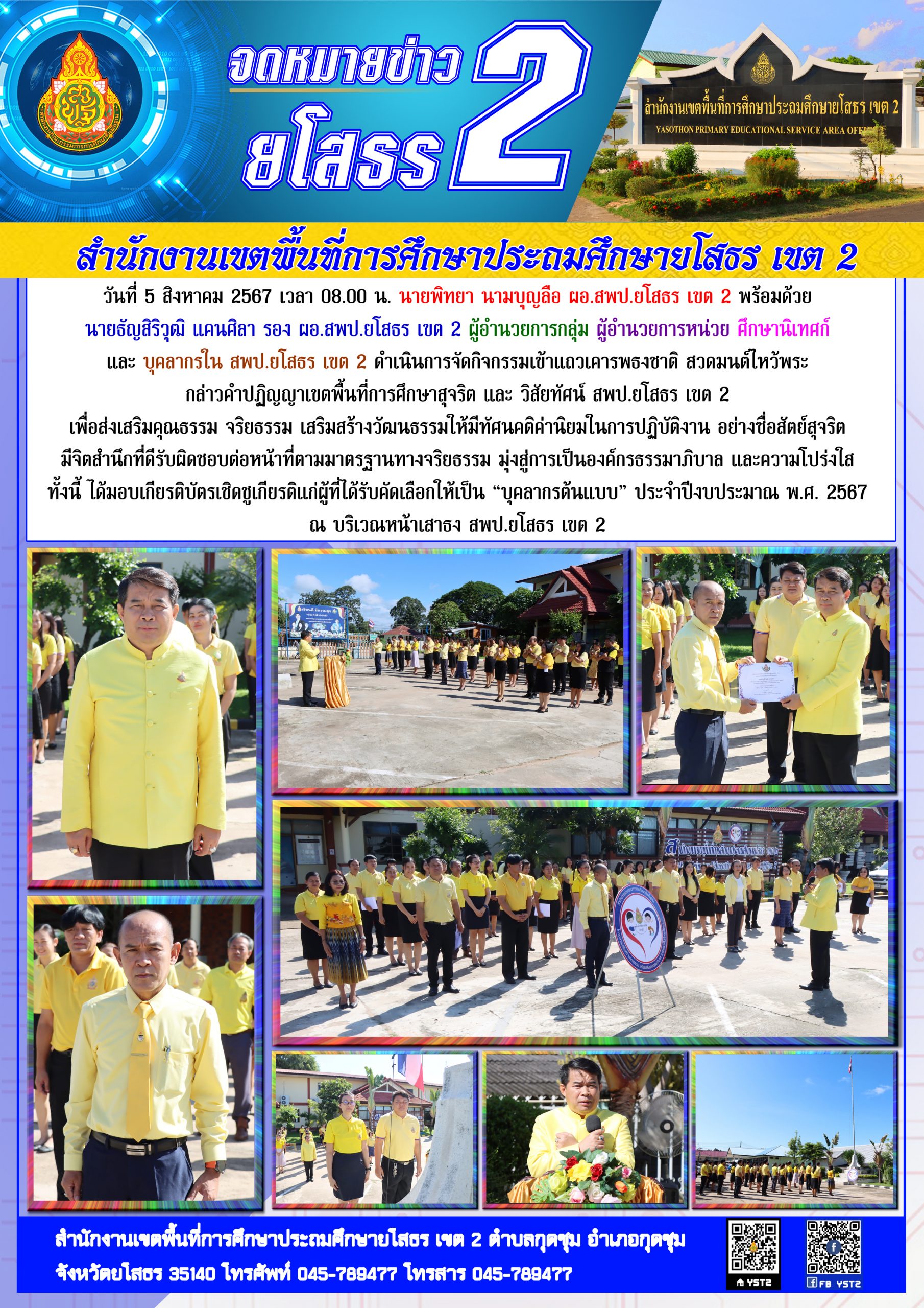 สพป.ยโสธร เขต 2 จัดกิจกรรมเข้าแถวเคารพธงชาติ สวดมนต์ไหว้พระ กล่าวคำปฏิญญาเขตพื้นที่การศึกษาสุจริต และวิสัยทัศน์ สพป.ยโสธร เขต 2