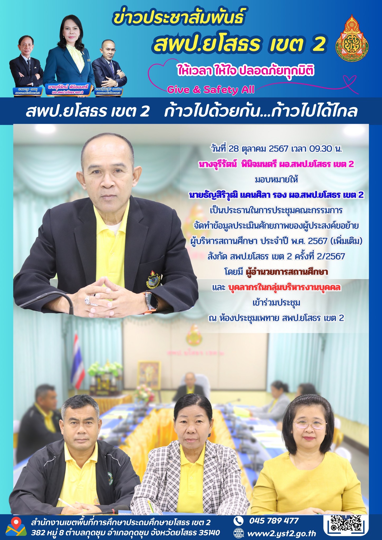 ประชุมคณะกรรมการจัดทำข้อมูลประเมินศักยภาพของผู้ประสงค์ขอย้ายผู้บริหารสถานศึกษา ประจำปี พ.ศ. 2567 (เพิ่มเติม) สังกัด สพป.ยโสธร เขต 2 ครั้งที่ 2/2567