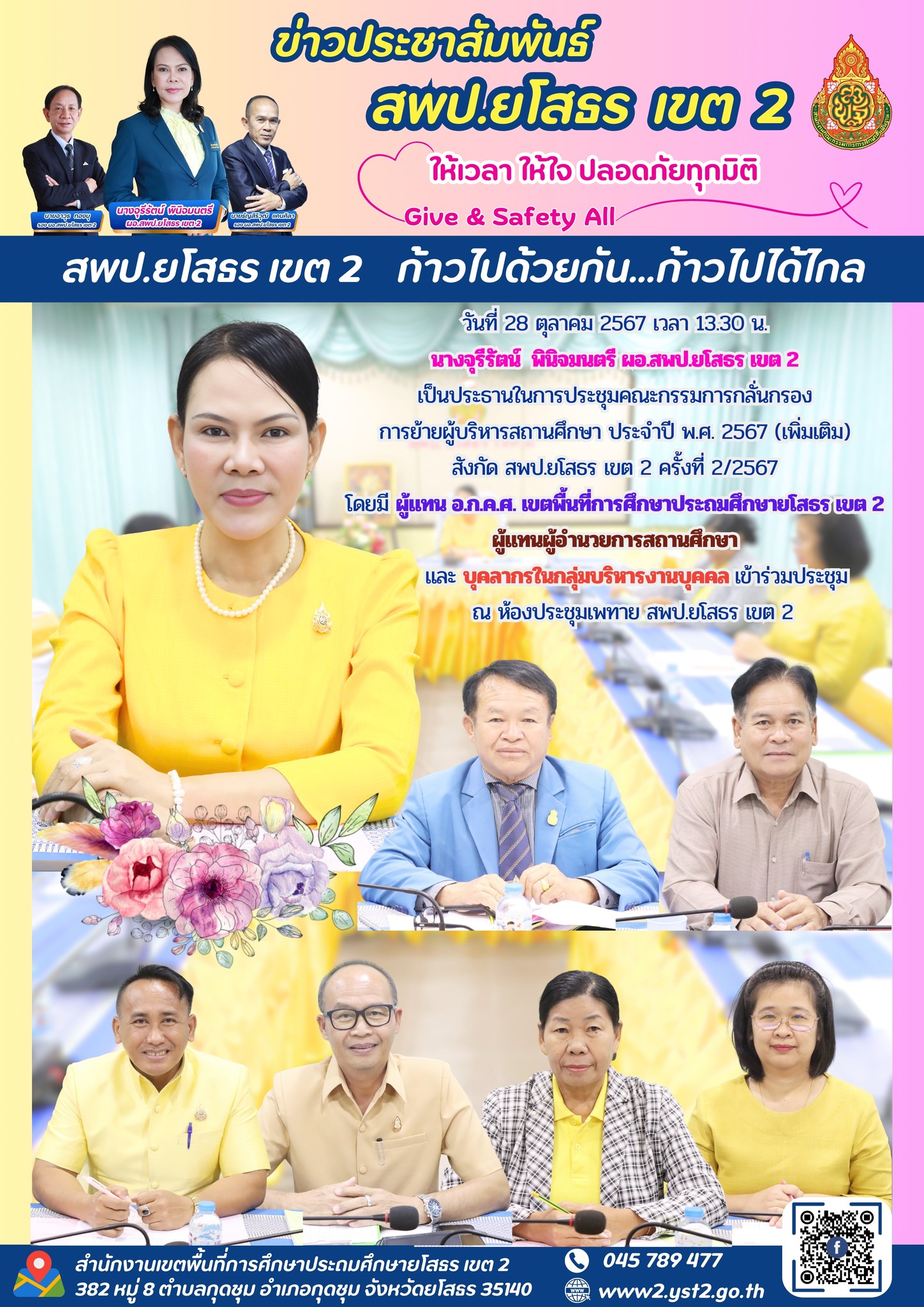 ประชุมคณะกรรมการกลั่นกรองการย้ายผู้บริหารสถานศึกษา ประจำปี พ.ศ. 2567 (เพิ่มเติม) สังกัด สพป.ยโสธร เขต 2 ครั้งที่ 2/2567