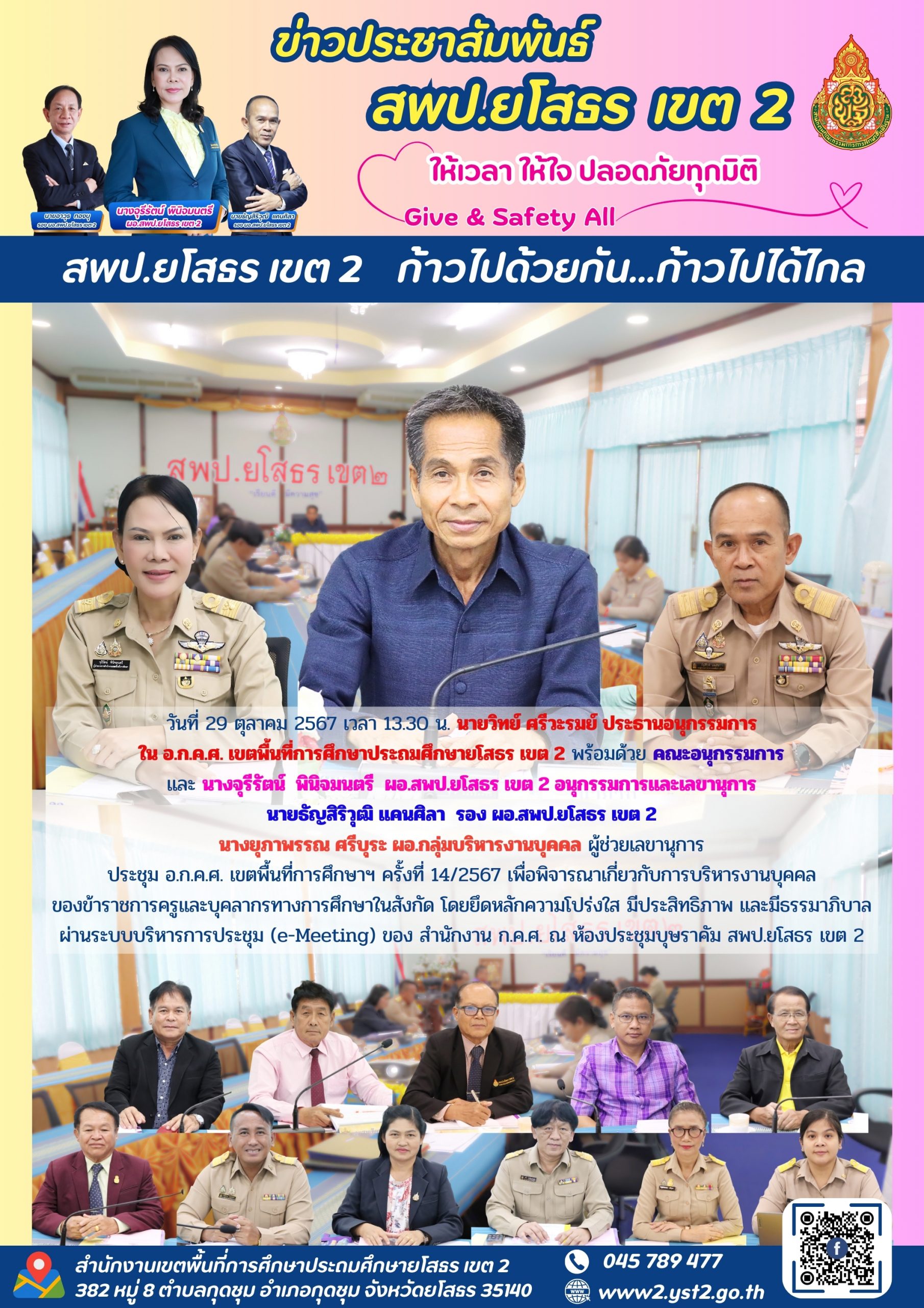 ประชุม อ.ก.ค.ศ. เขตพื้นที่การศึกษาประถมศึกษายโสธร เขต 2 ครั้งที่ 14/2567