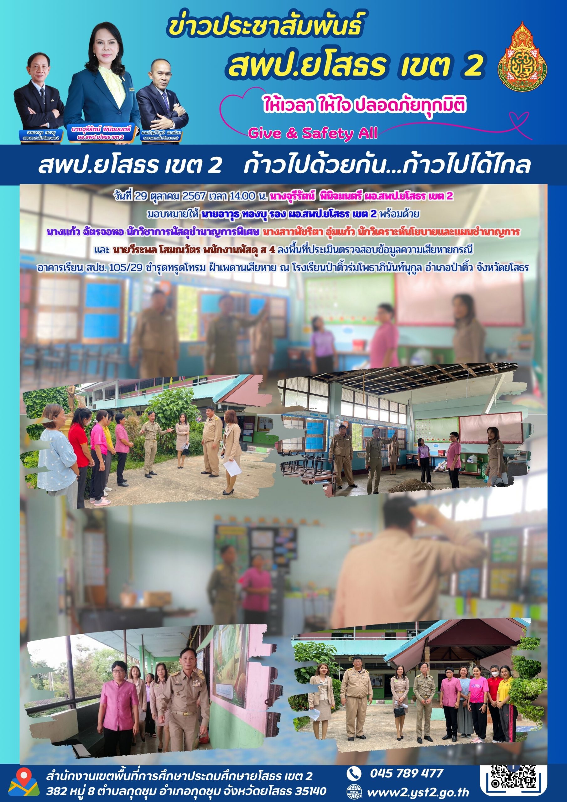 สพป.ยโสธร เขต 2 ลงพื้นที่ประเมินตรวจสอบข้อมูลความเสียหายกรณี อาคารเรียน สปช. 105/29 ชำรุดทรุดโทรม ฝ้าเพดานเสียหาย ณ โรงเรียนป่าติ้วร่มโพธาภินันท์นุกูล อำเภอป่าติ้ว จังหวัดยโสธร