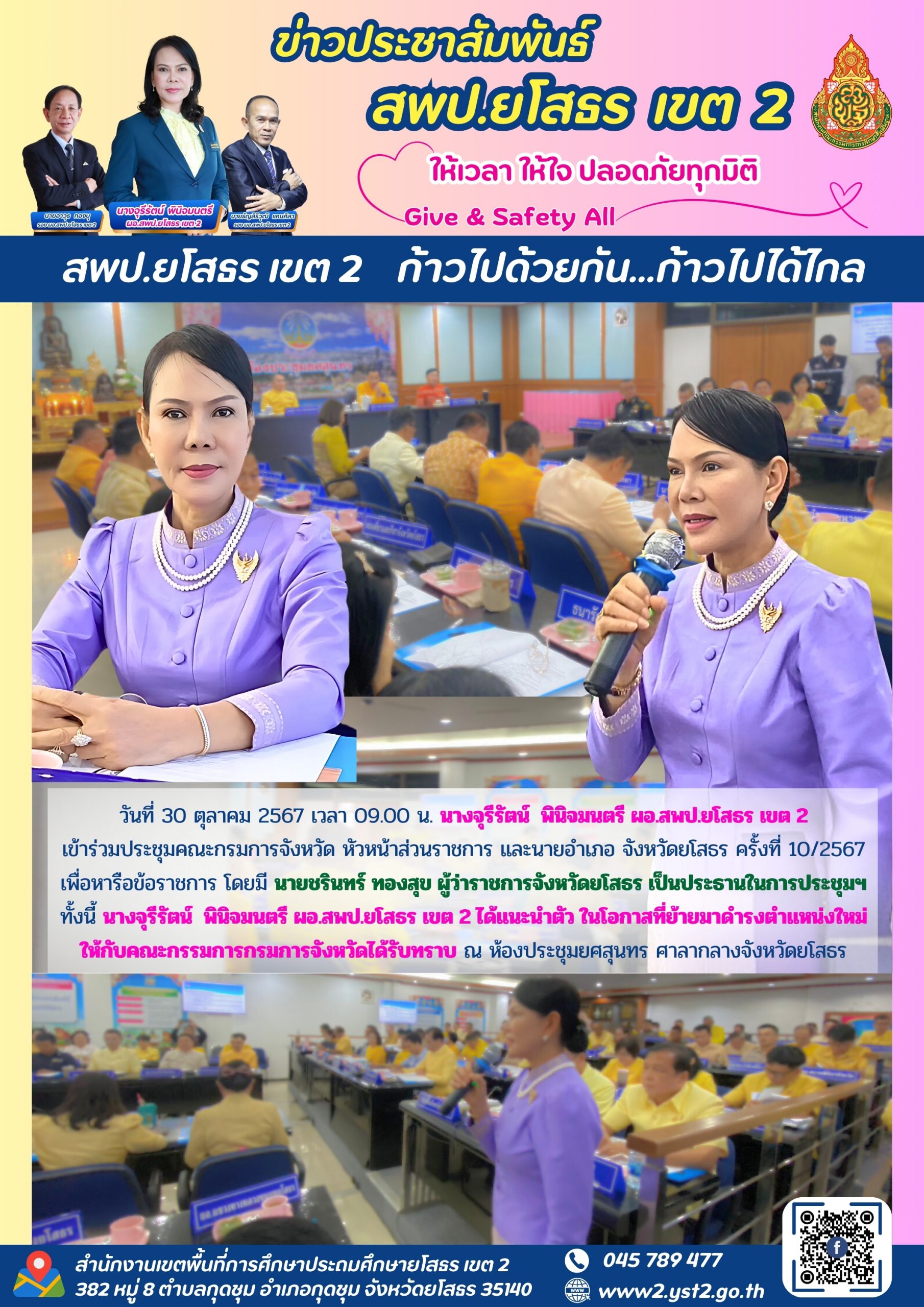 ผอ.สพป.ยโสธร เขต 2 เข้าร่วมประชุมคณะกรมการจังหวัด หัวหน้าส่วนราชการ และนายอำเภอ จังหวัดยโสธร ครั้งที่ 10/2567