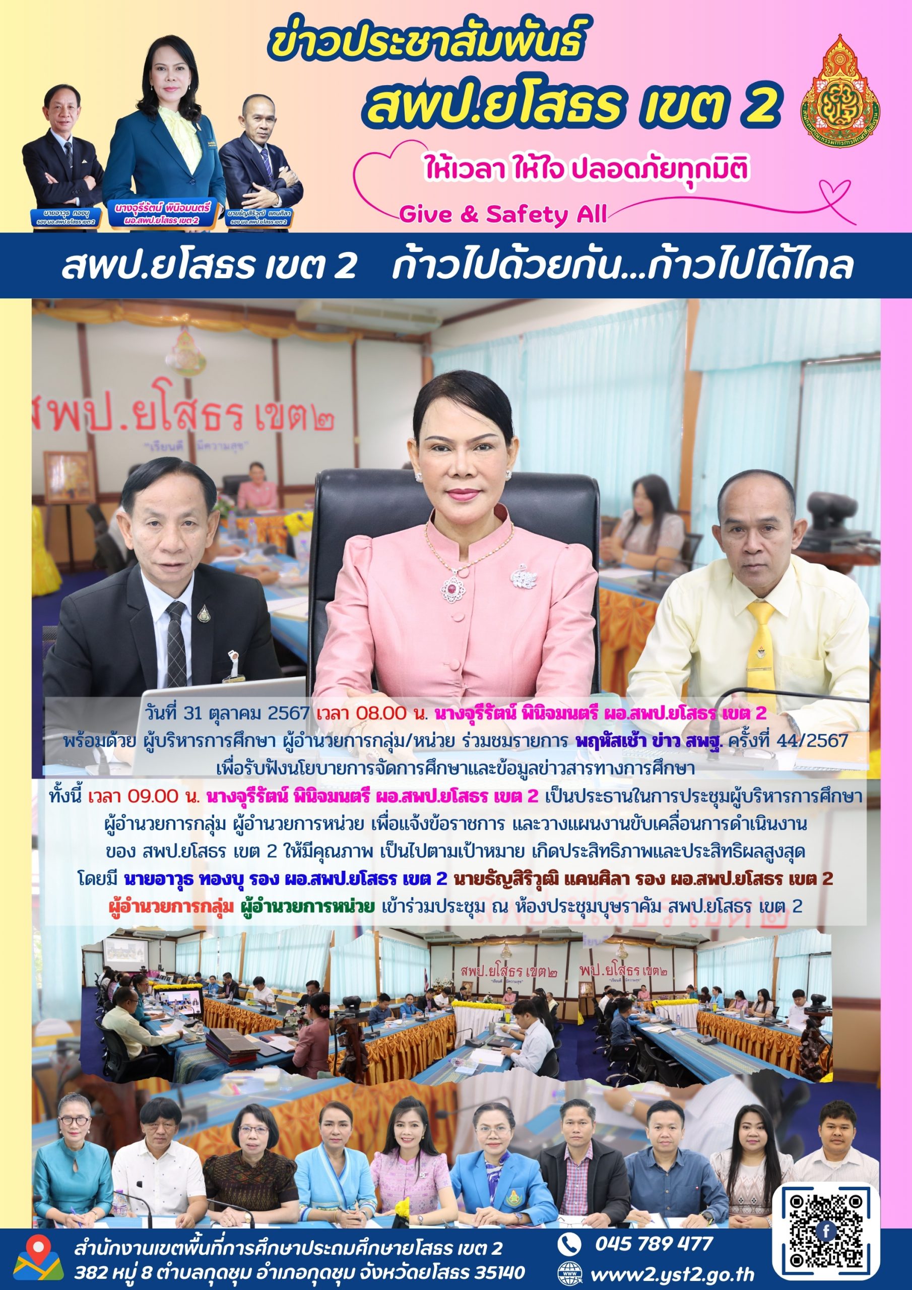 สพป.ยโสธร เขต 2 ร่วมชมรายการ พฤหัสเช้า ข่าว สพฐ. ครั้งที่ 44/2567 และประชุมผู้บริหารการศึกษา ผู้อำนวยการกลุ่ม ผู้อำนวยการหน่วย เพื่อแจ้งข้อราชการ และวางแผนงานขับเคลื่อนการดำเนินงานของ สพป.ยโสธร เขต 2