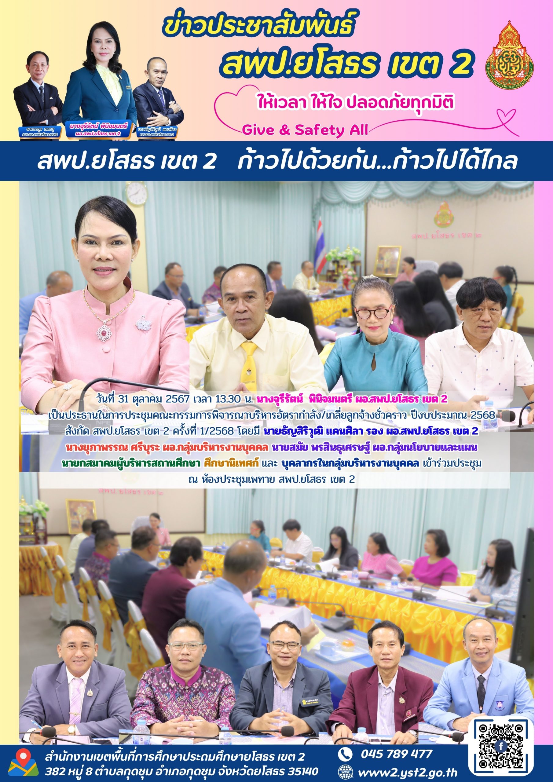 ประชุมคณะกรรมการพิจารณาบริหารอัตรากำลัง/เกลี่ยลูกจ้างชั่วคราว ปีงบประมาณ 2568 สังกัด สพป.ยโสธร เขต 2 ครั้งที่ 1/2568