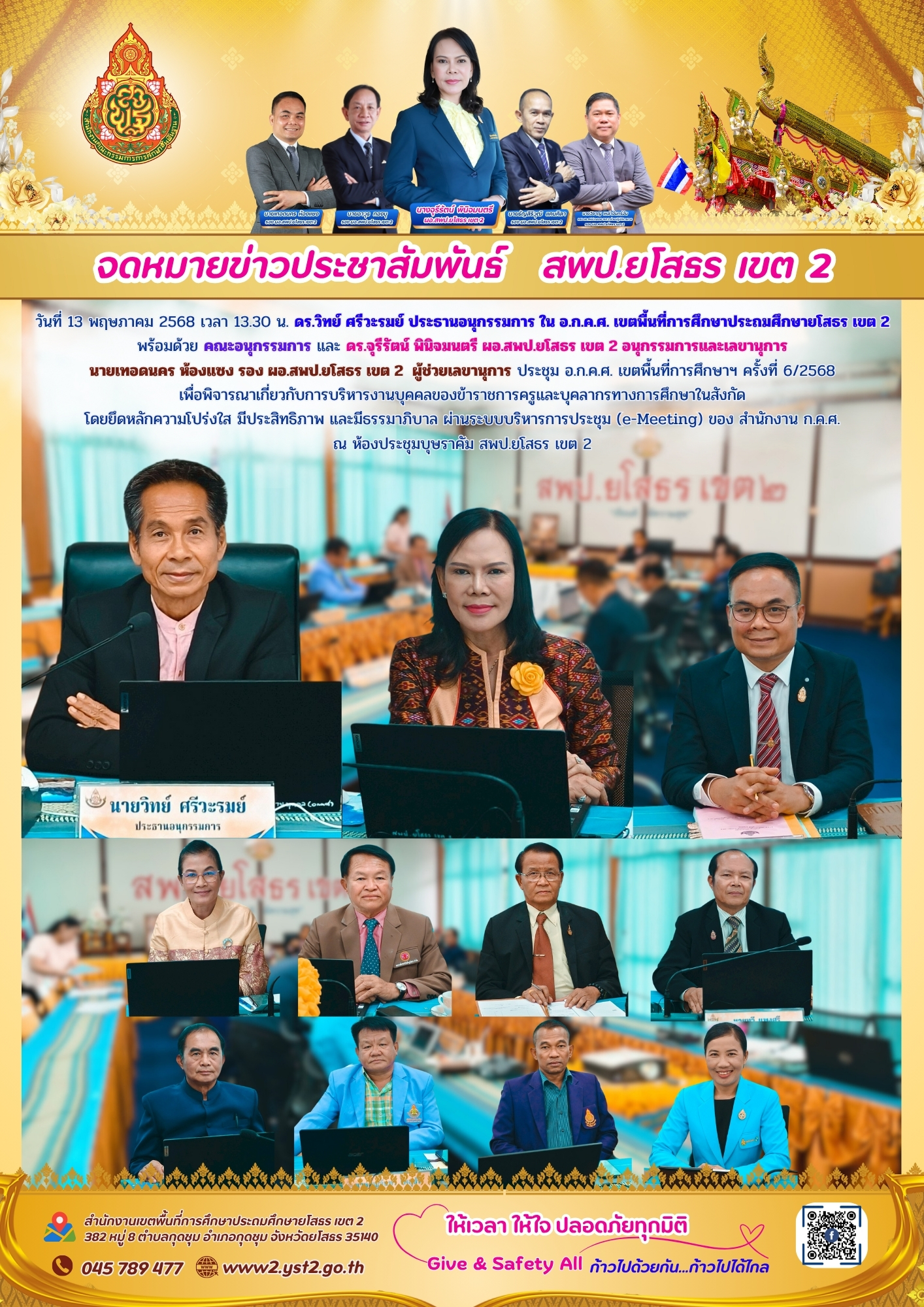 ประชุม อ.ก.ค.ศ. เขตพื้นที่การศึกษาฯ ครั้งที่ 6/2568