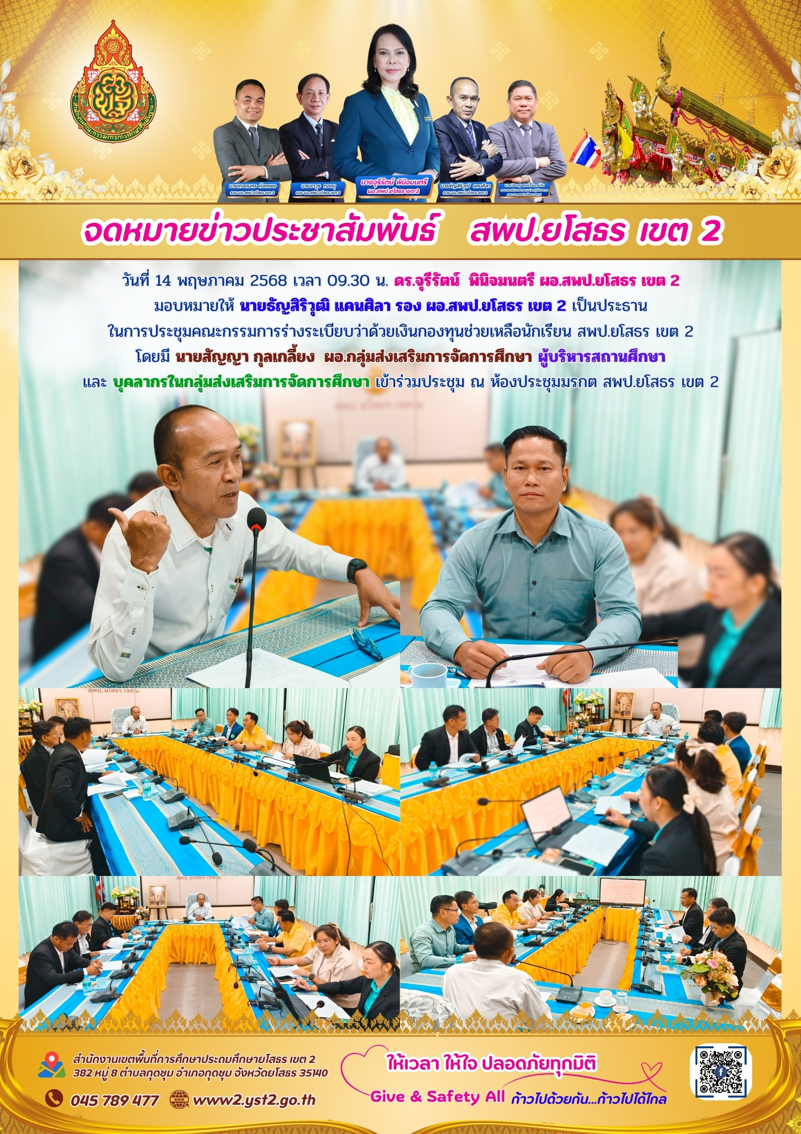 ประชุมคณะกรรมการร่างระเบียบว่าด้วยเงินกองทุนช่วยเหลือนักเรียน สพป.ยโสธร เขต 2