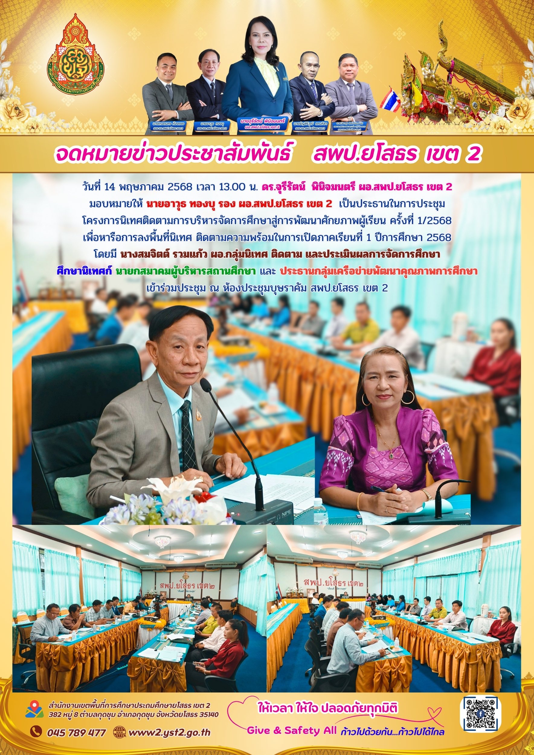 ประชุมโครงการนิเทศติดตามการบริหารจัดการศึกษาสู่การพัฒนาศักยภาพผู้เรียน ครั้งที่ 1/2568