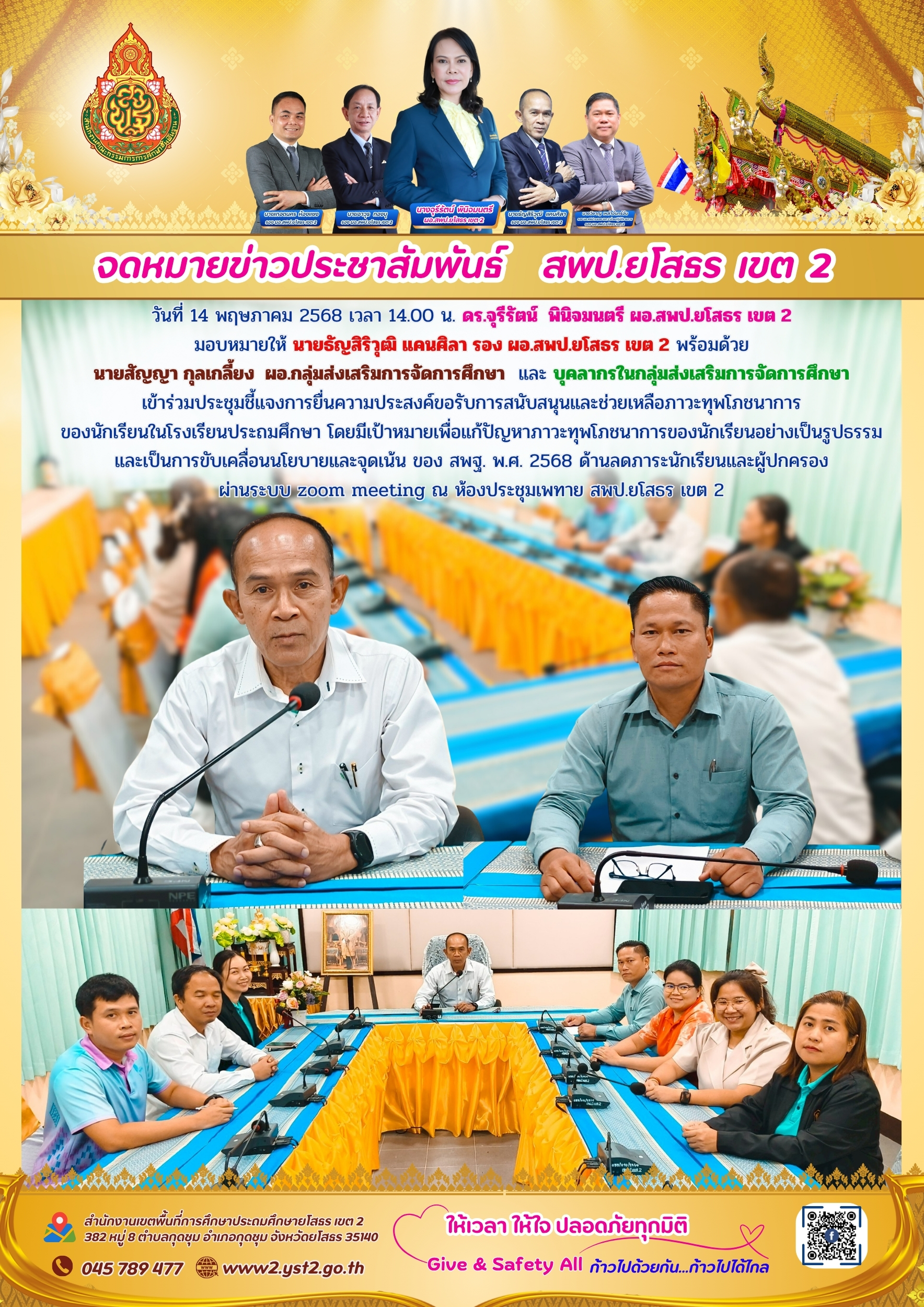 ประชุมชี้แจงการยื่นความประสงค์ขอรับการสนับสนุนและช่วยเหลือภาวะทุพโภชนาการของนักเรียนในโรงเรียนประถมศึกษา