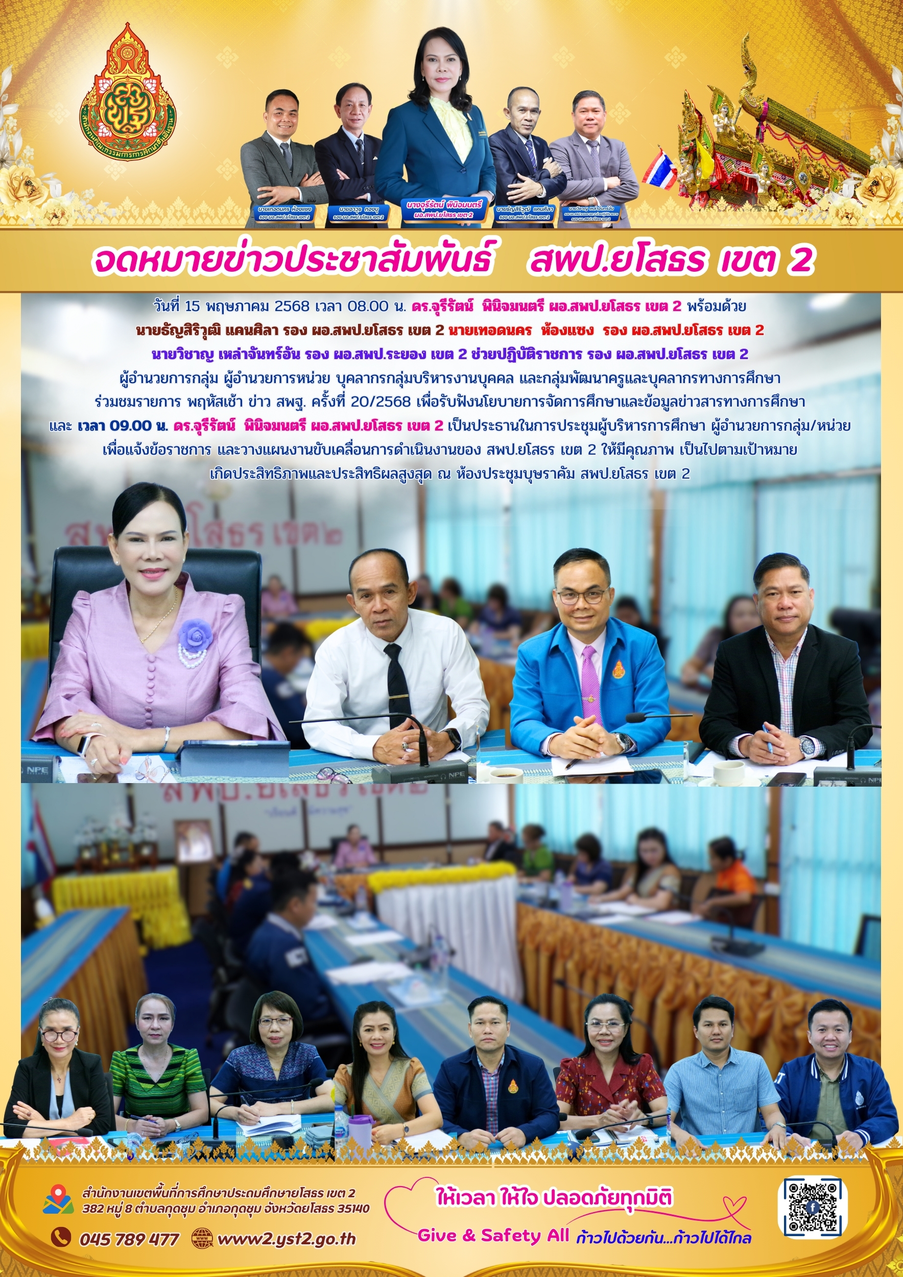 ร่วมชมรายการ พฤหัสเช้า ข่าว สพฐ. ครั้งที่ 20/2568 และประชุมผู้บริหารการศึกษา ผู้อำนวยการกลุ่ม/หน่วย
