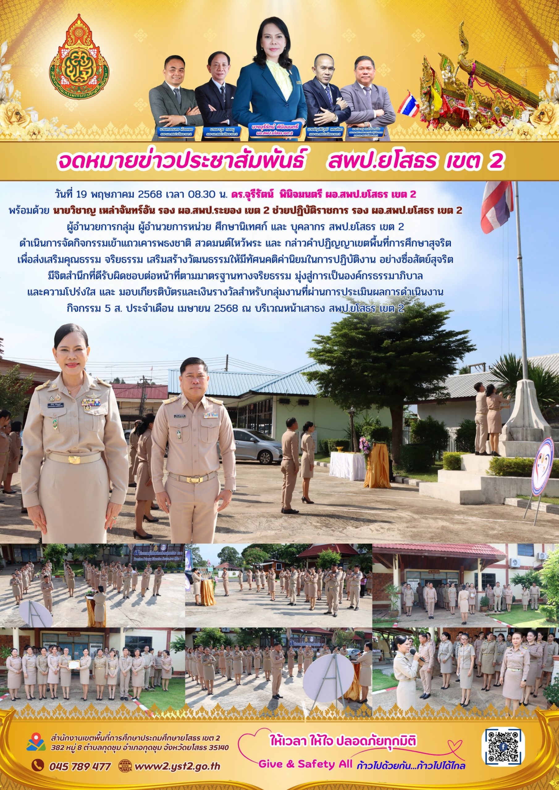 สพป.ยโสธร เขต 2 ดำเนินการจัดกิจกรรมเข้าแถวเคารพธงชาติ สวดมนต์ไหว้พระ และ กล่าวคำปฏิญญาเขตพื้นที่การศึกษาสุจริต