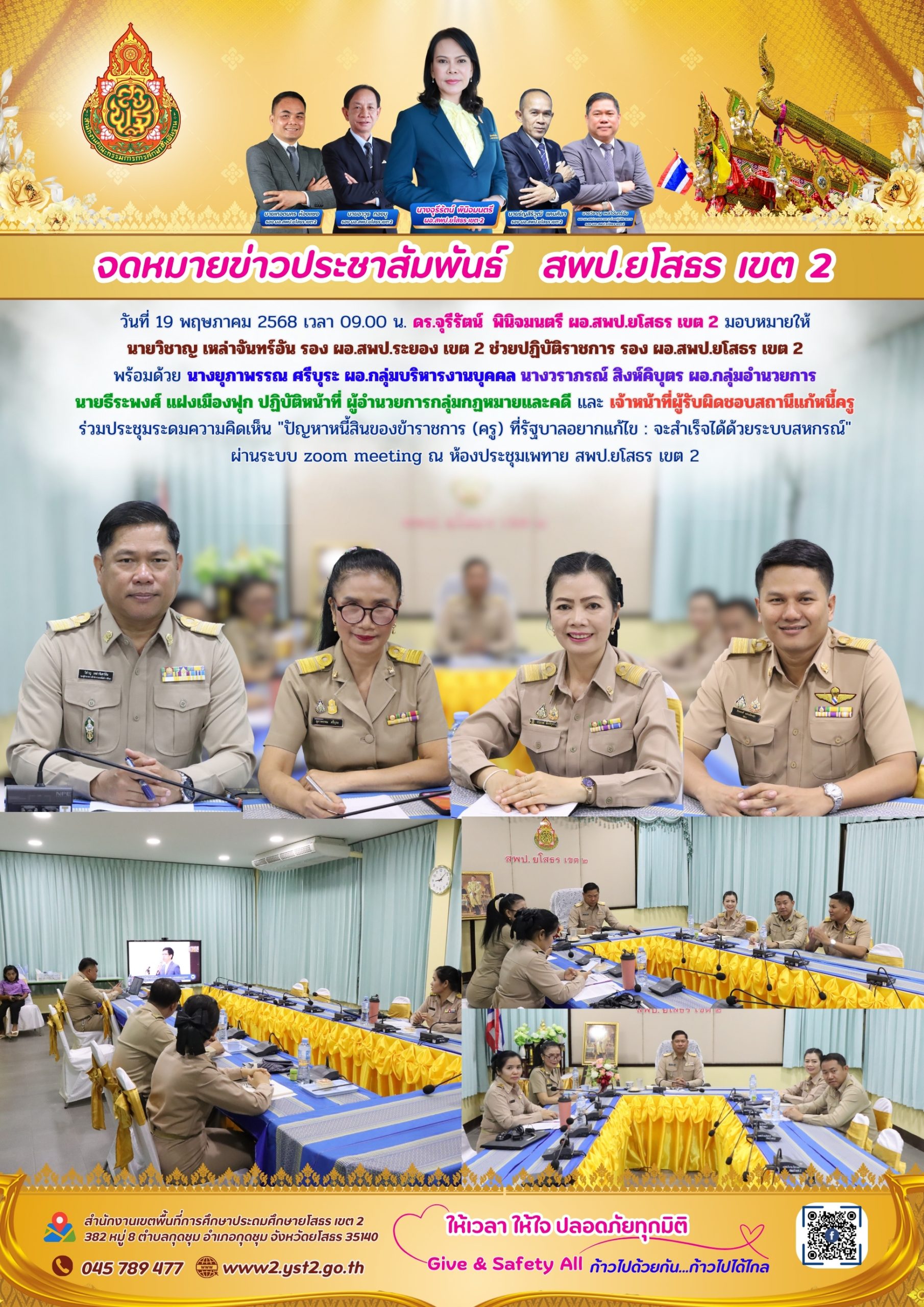 สพป.ยโสธร เขต 2 ร่วมประชุมระดมความคิดเห็น “ปัญหาหนี้สินของข้าราชการ (ครู) ที่รัฐบาลอยากแก้ไข : จะสำเร็จได้ด้วยระบบสหกรณ์”