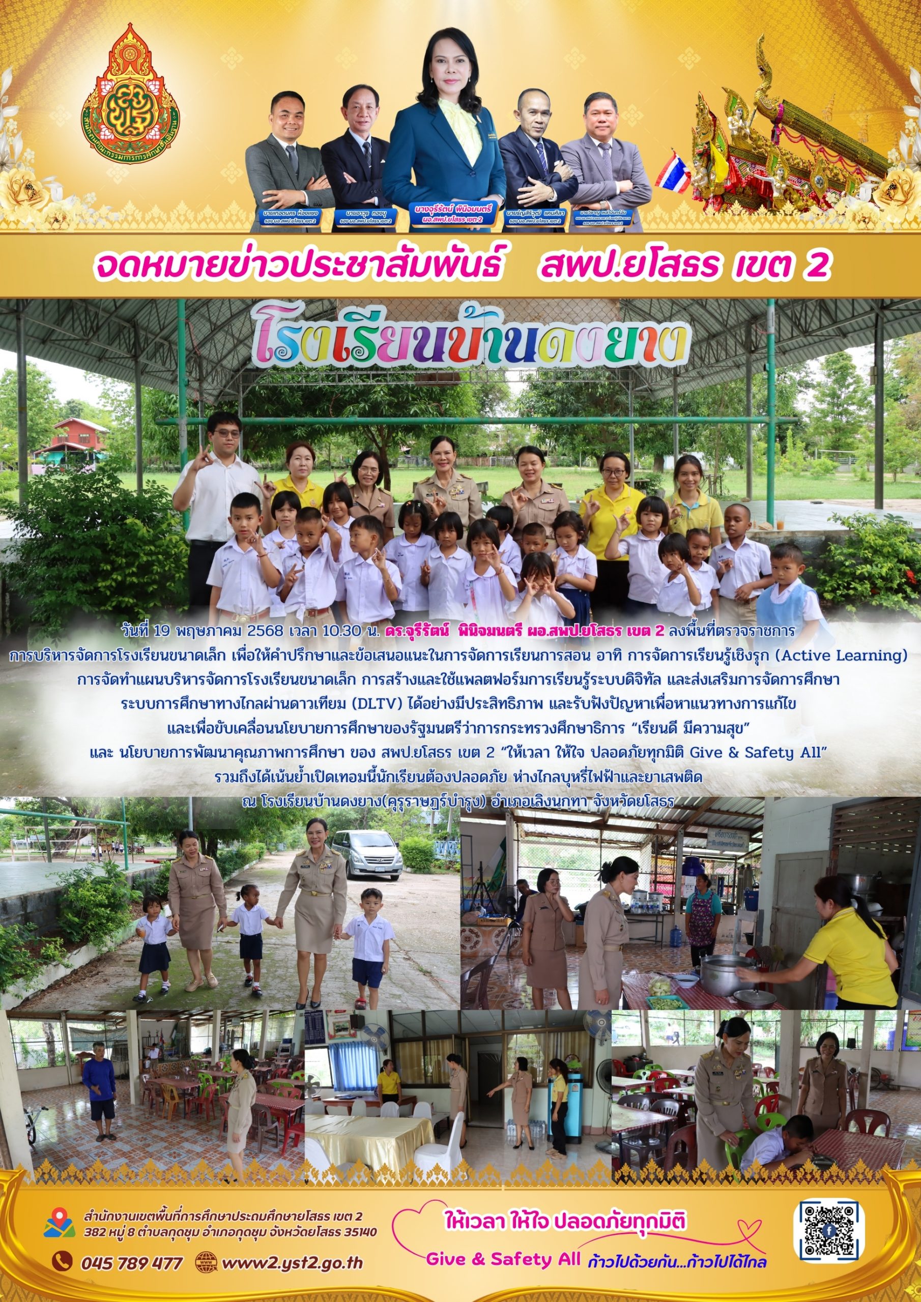 ผอ.สพป.ยโสธร เขต 2 ลงพื้นที่ตรวจราชการการบริหารจัดการโรงเรียนขนาดเล็ก