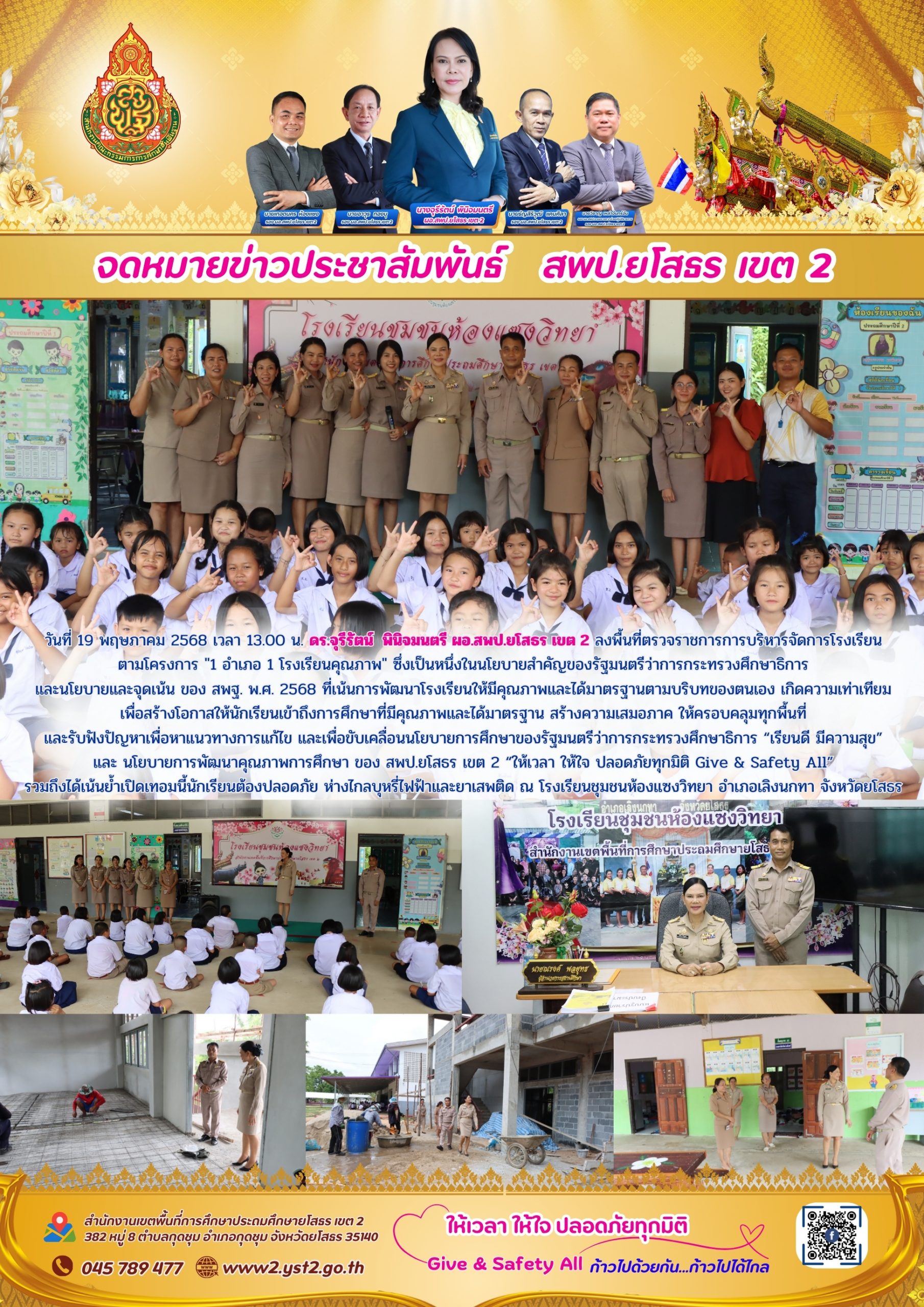 ผอ.สพป.ยโสธร เขต 2 ลงพื้นที่ตรวจราชการการบริหารจัดการโรงเรียนตามโครงการ “1 อำเภอ 1 โรงเรียนคุณภาพ” ณ โรงเรียนชุมชนห้องแซงวิทยา อำเภอเลิงนกทา จังหวัดยโสธร