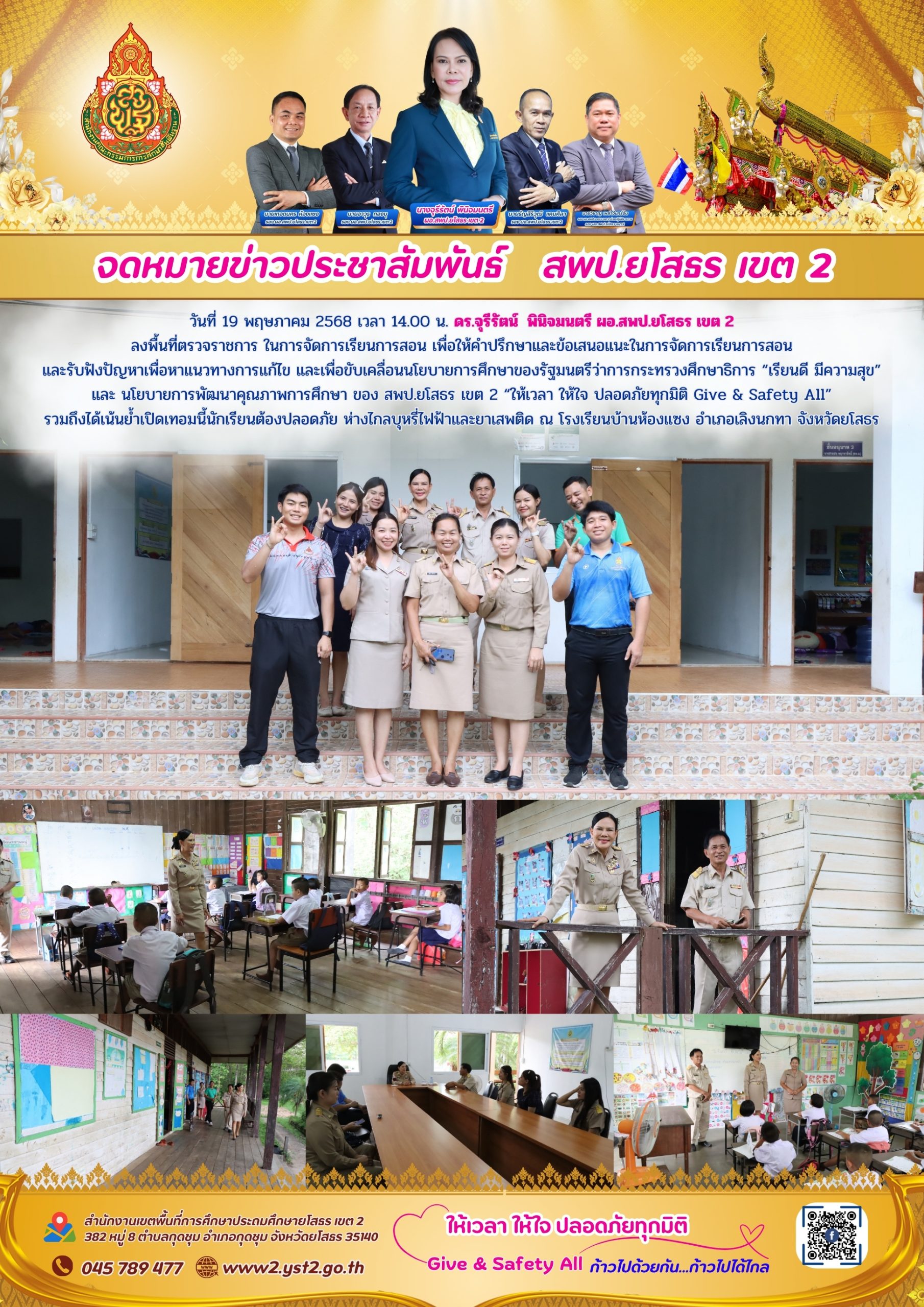 ผอ.สพป.ยโสธร เขต 2 ลงพื้นที่ตรวจราชการ ในการจัดการเรียนการสอน ณ โรงเรียนบ้านห้องแซง อำเภอเลิงนกทา จังหวัดยโสธร