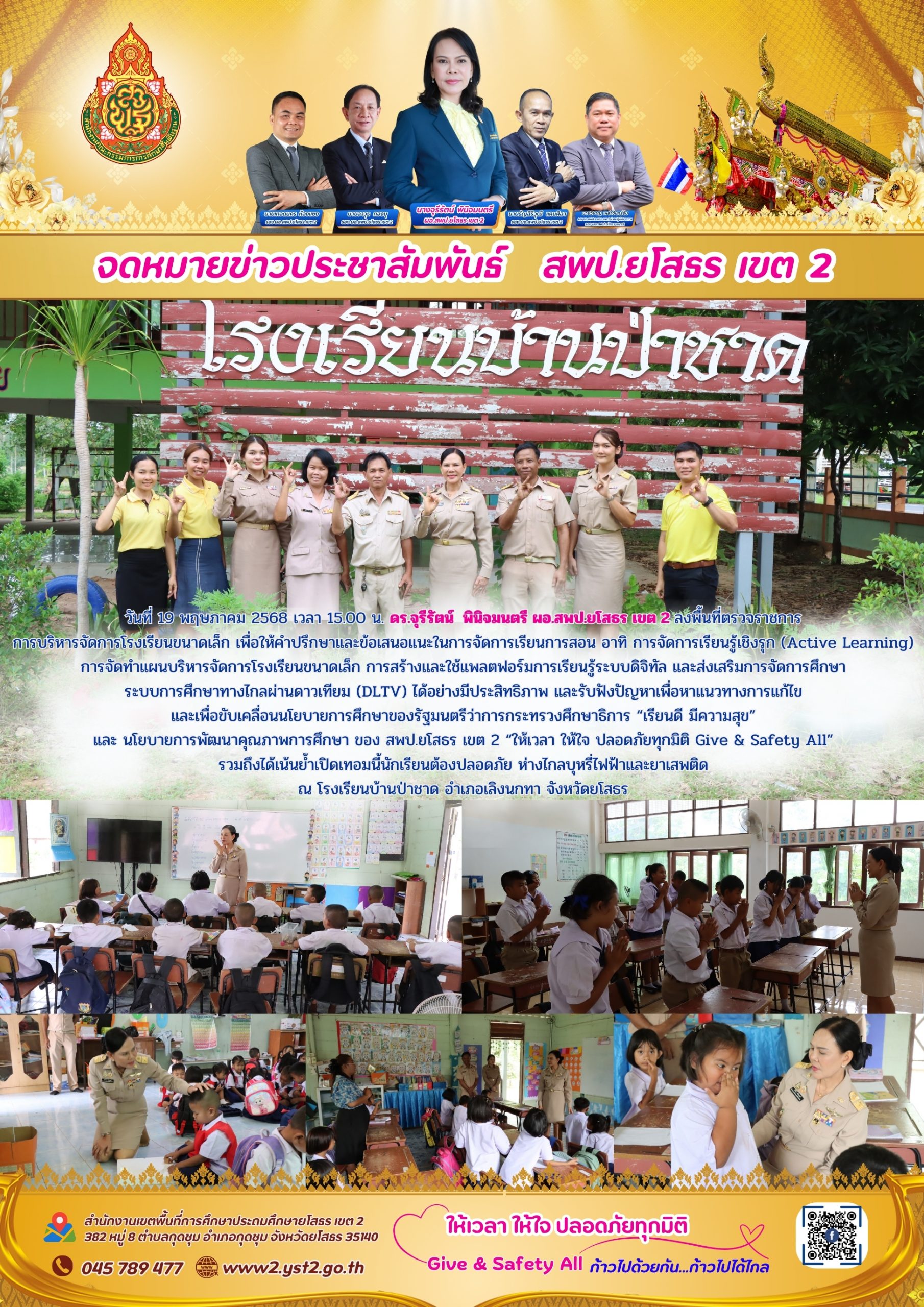 ผอ.สพป.ยโสธร เขต 2 ลงพื้นที่ตรวจราชการการบริหารจัดการโรงเรียนขนาดเล็ก ณ โรงเรียนบ้านป่าชาด อำเภอเลิงนกทา จังหวัดยโสธร