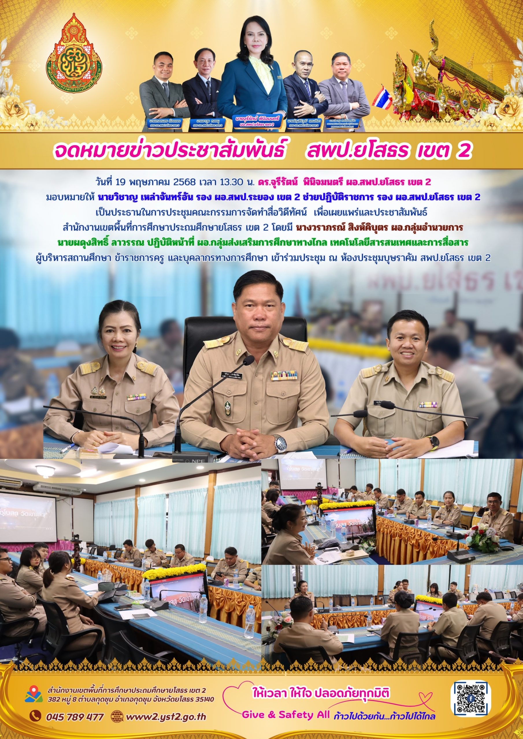 ประชุมคณะกรรมการจัดทำสื่อวิดีทัศน์  เพื่อเผยแพร่และประชาสัมพันธ์ สำนักงานเขตพื้นที่การศึกษาประถมศึกษายโสธร เขต 2
