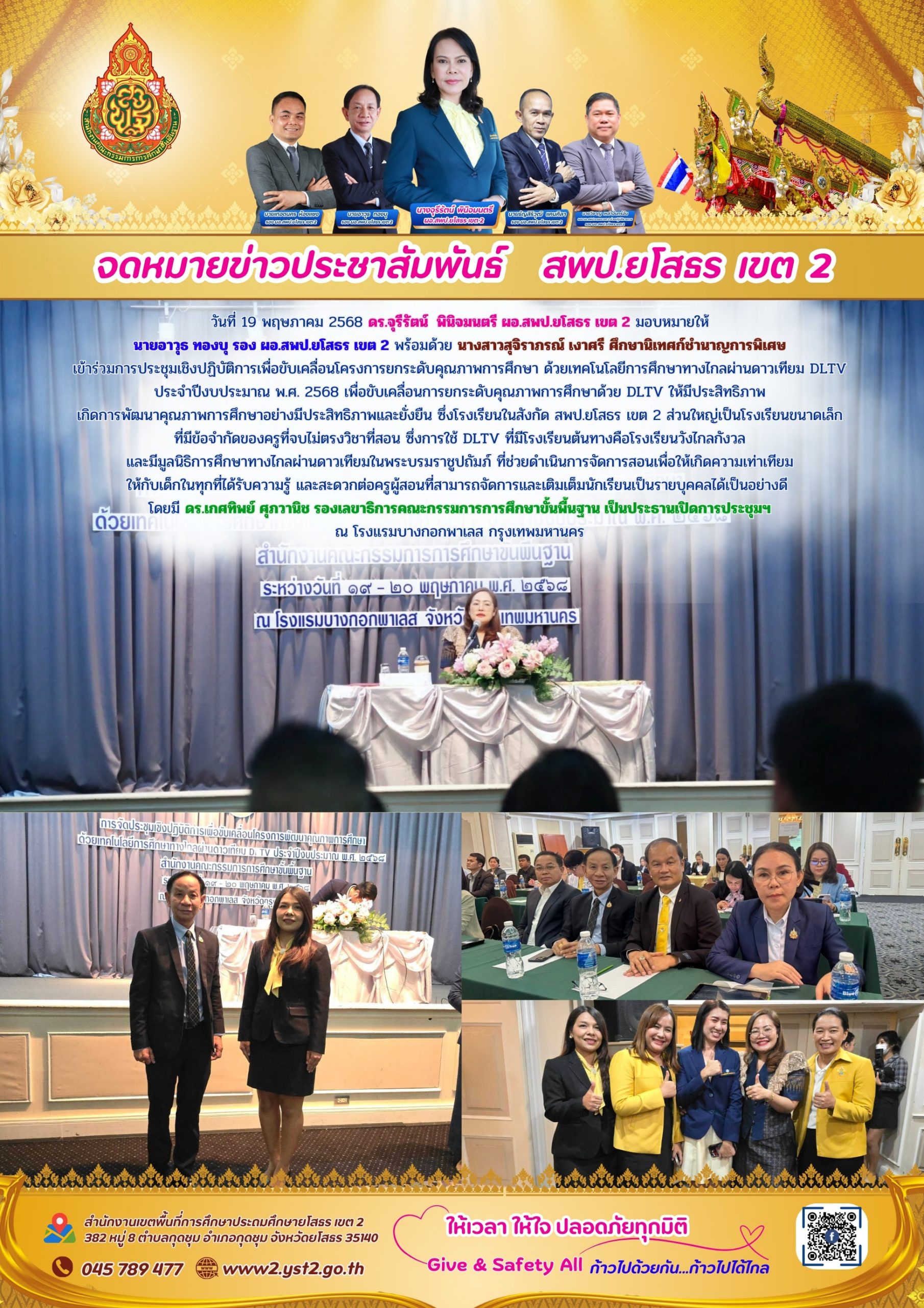 สพป.ยโสธร เขต 2 เข้าร่วมการประชุมเชิงปฏิบัติการเพื่อขับเคลื่อนโครงการยกระดับคุณภาพการศึกษา ด้วยเทคโนโลยีการศึกษาทางไกลผ่านดาวเทียม DLTV ประจำปีงบประมาณ พ.ศ. 2568