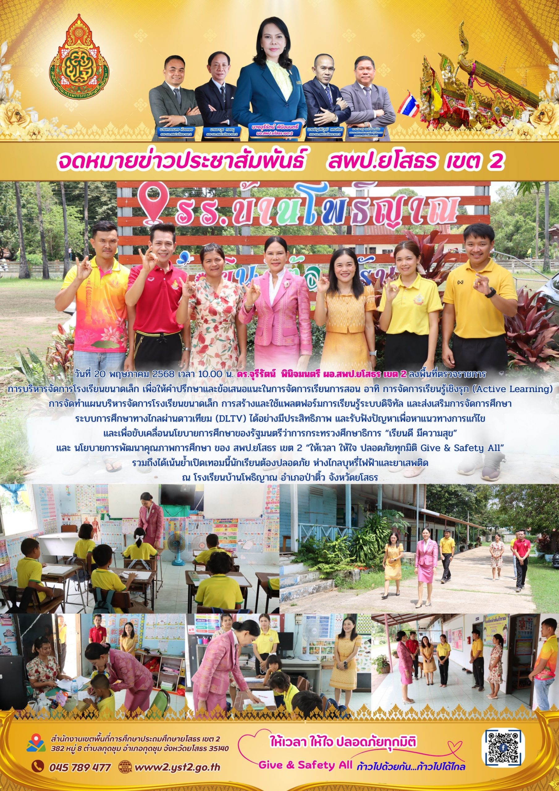 ผอ.สพป.ยโสธร เขต 2 ลงพื้นที่ตรวจราชการการบริหารจัดการโรงเรียนขนาดเล็ก ณ โรงเรียนบ้านโพธิญาณ อำเภอป่าติ้ว จังหวัดยโสธร