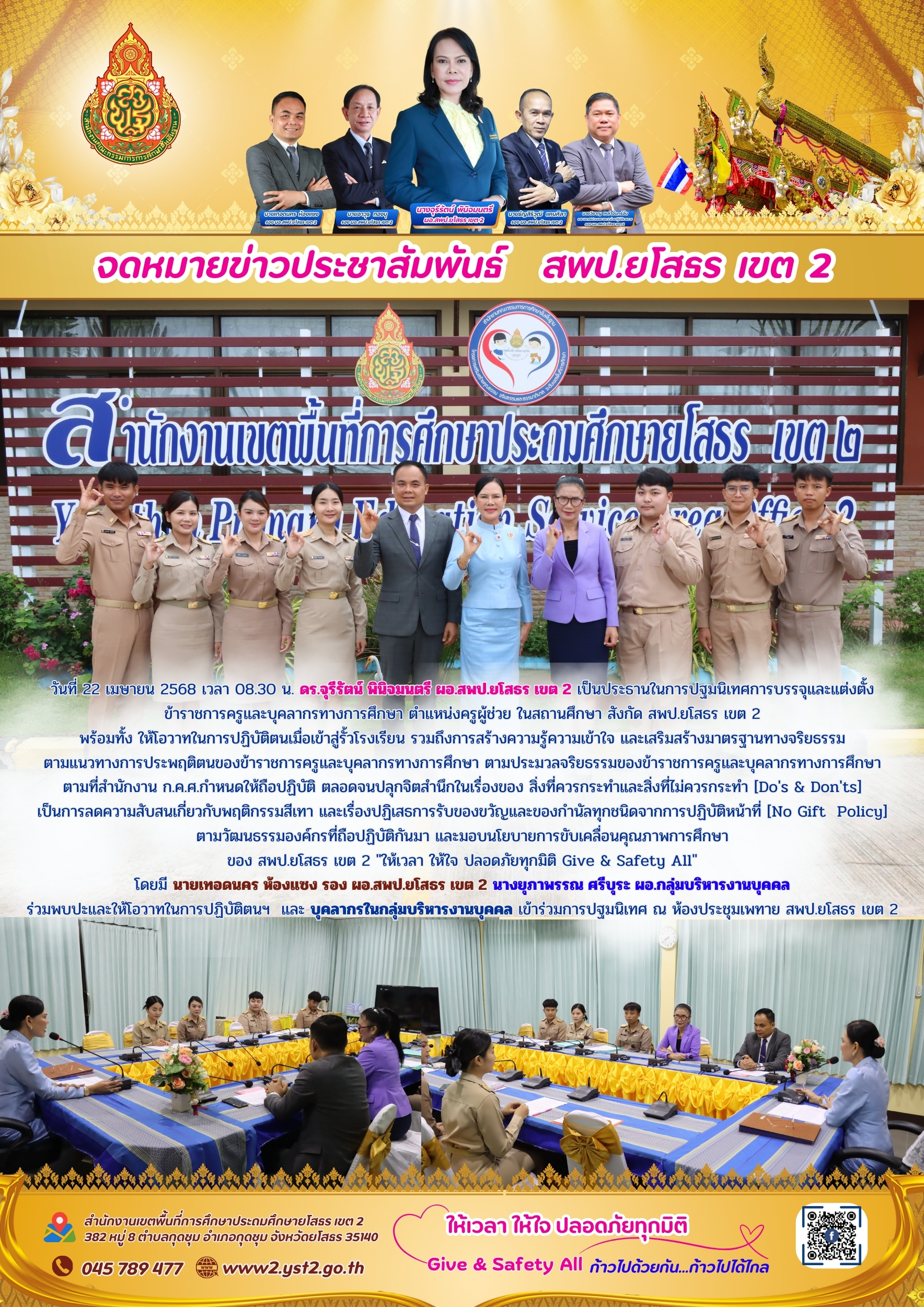 ปฐมนิเทศการบรรจุและแต่งตั้งข้าราชการครูและบุคลากรทางการศึกษา ตำแหน่งครูผู้ช่วย ในสถานศึกษา สังกัด สพป.ยโสธร เขต 2