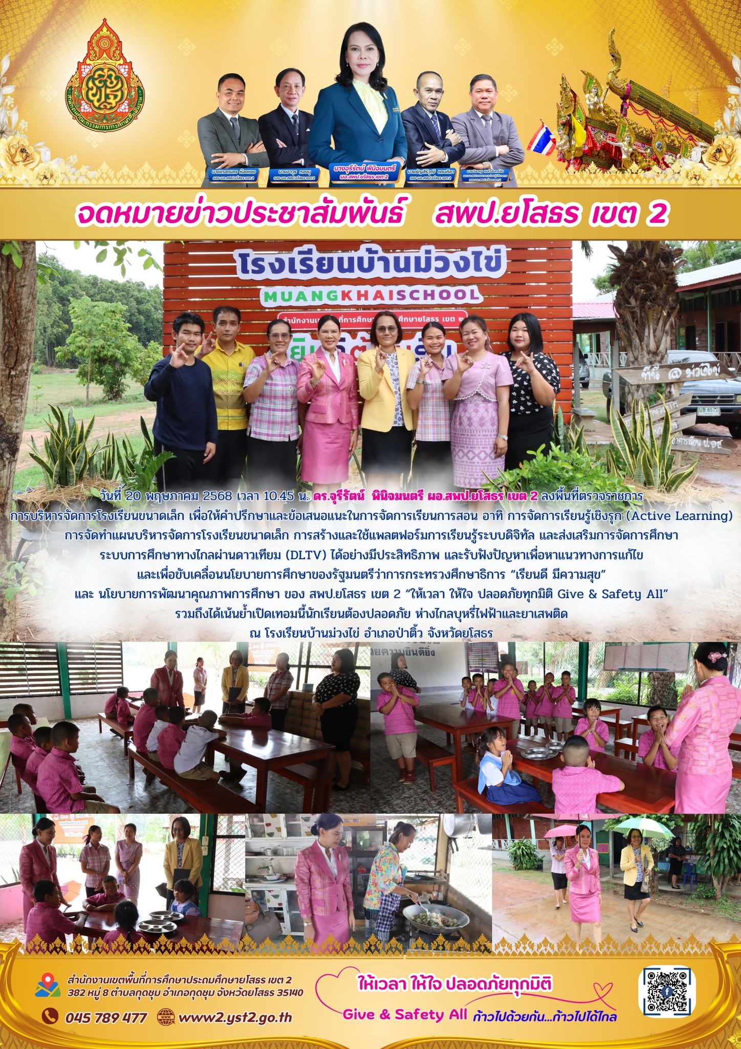 ผอ.สพป.ยโสธร เขต 2 ลงพื้นที่ตรวจราชการการบริหารจัดการโรงเรียนขนาดเล็ก ณ โรงเรียนบ้านม่วงไข่ อำเภอป่าติ้ว จังหวัดยโสธร