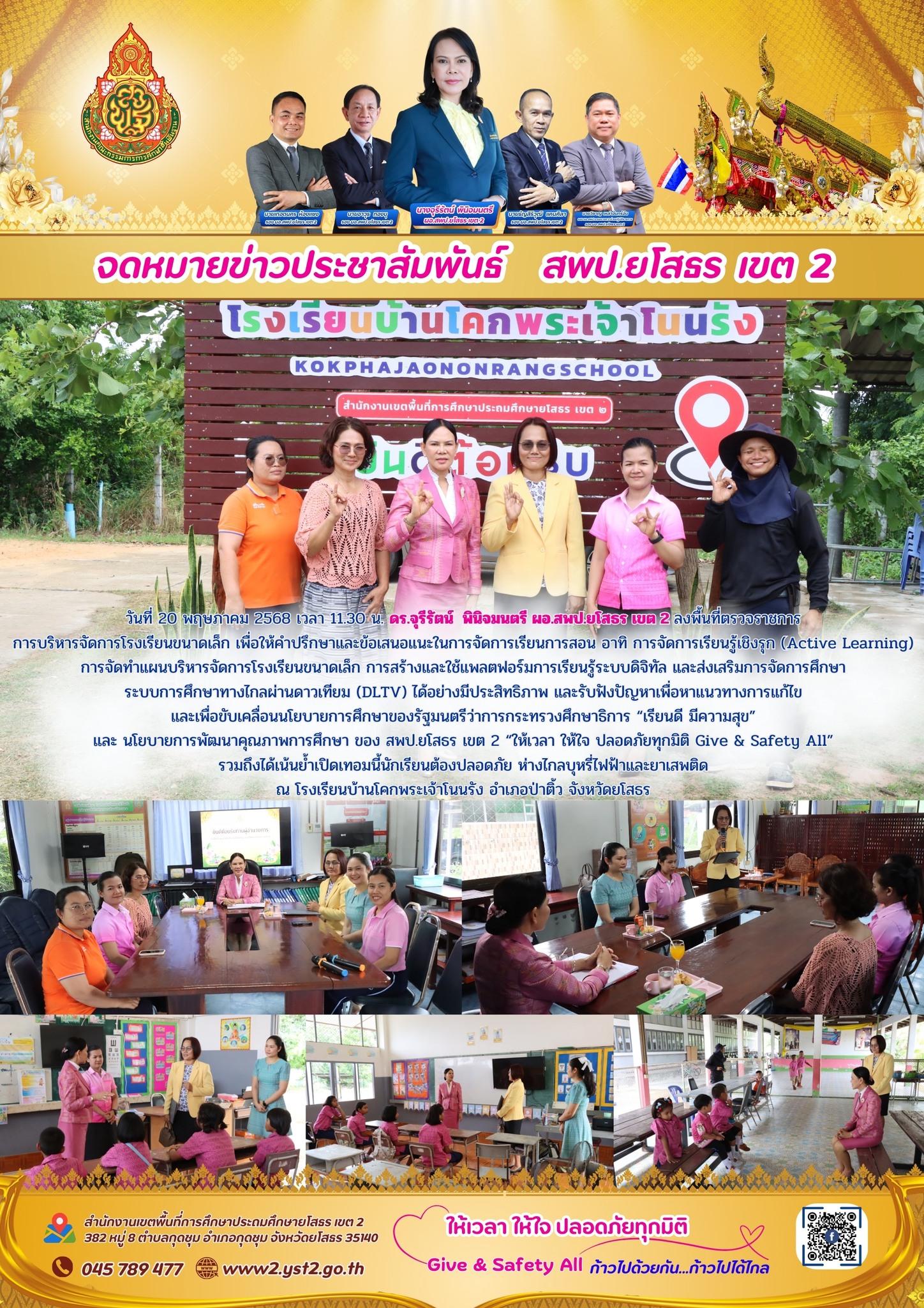 ผอ.สพป.ยโสธร เขต 2 ลงพื้นที่ตรวจราชการการบริหารจัดการโรงเรียนขนาดเล็ก ณ โรงเรียนบ้านโคกพระเจ้าโนนรัง อำเภอป่าติ้ว จังหวัดยโสธร