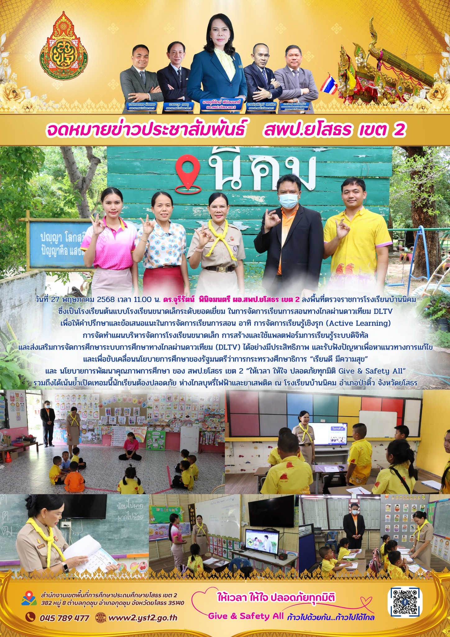 ผอ.สพป.ยโสธร เขต 2 ลงพื้นที่ตรวจราชการโรงเรียนบ้านนิคม ซึ่งเป็นโรงเรียนต้นแบบโรงเรียนขนาดเล็กระดับยอดเยี่ยม ในการจัดการเรียนการสอนทางไกลผ่านดาวเทียม DLTV
