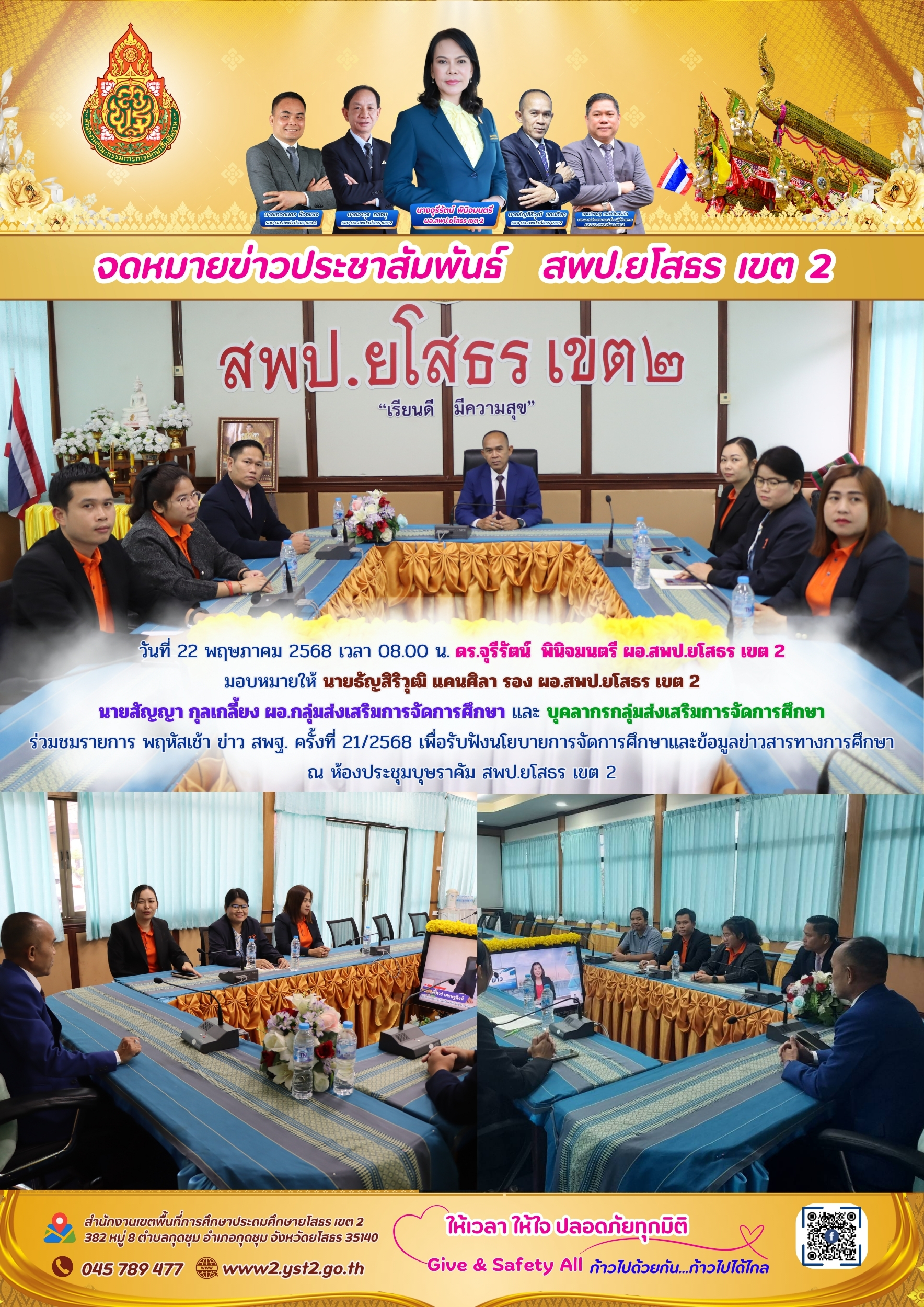 สพป.ยโสธร เขต 2 ร่วมชมรายการ พฤหัสเช้า ข่าว สพฐ. ครั้งที่ 21/2568