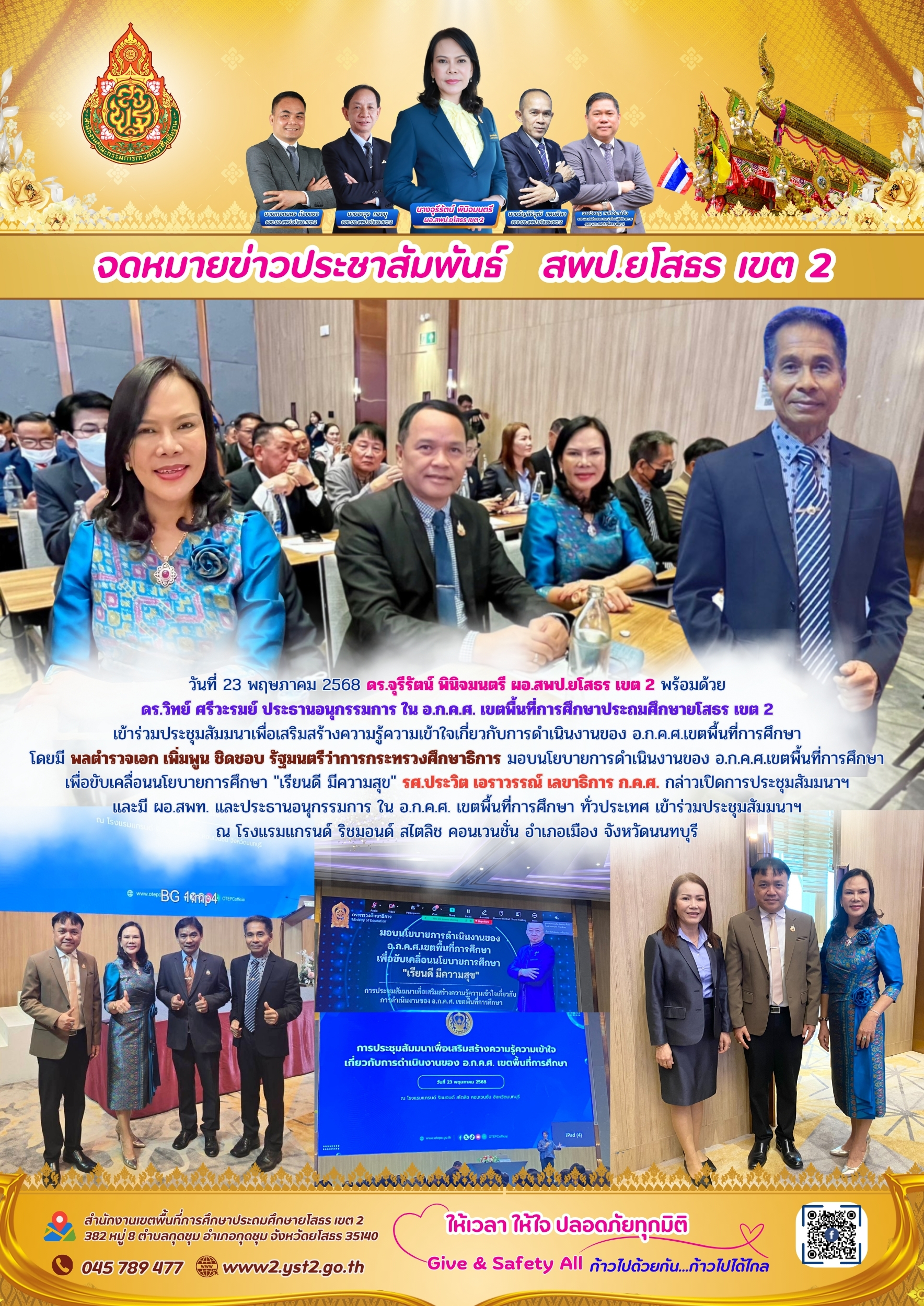 ผอ.สพป.ยโสธร เขต 2 ร่วมประชุมสัมมนาเพื่อเสริมสร้างความรู้ความเข้าใจเกี่ยวกับการดำเนินงานของ อ.ก.ค.ศ.เขตพื้นที่การศึกษา