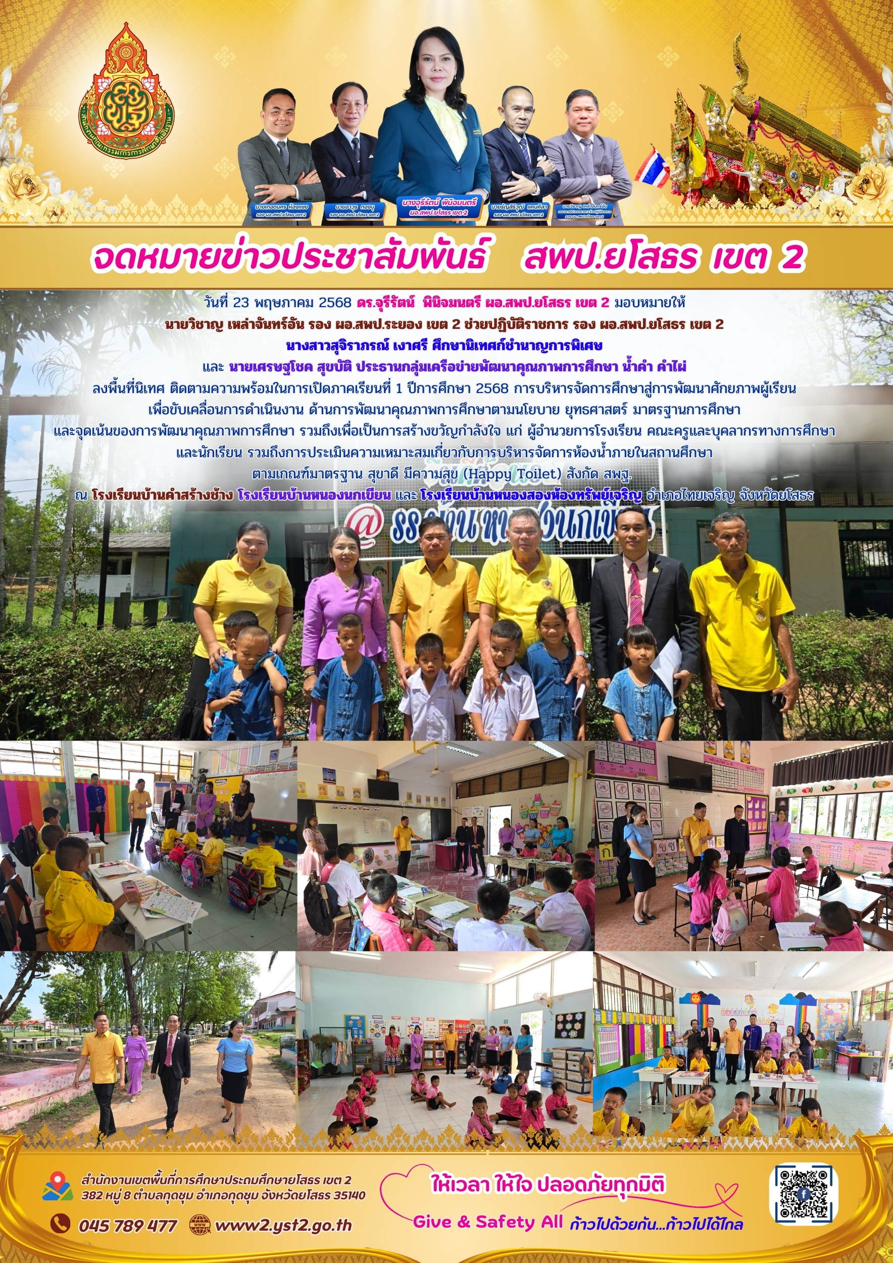 นิเทศ ติดตามความพร้อมในการเปิดภาคเรียนที่ 1 ปีการศึกษา 2568 ณ โรงเรียนบ้านคำสร้างช้าง โรงเรียนบ้านหนองนกเขียน และ โรงเรียนบ้านหนองสองห้องทรัพย์เจริญ อำเภอไทยเจริญ จังหวัดยโสธร