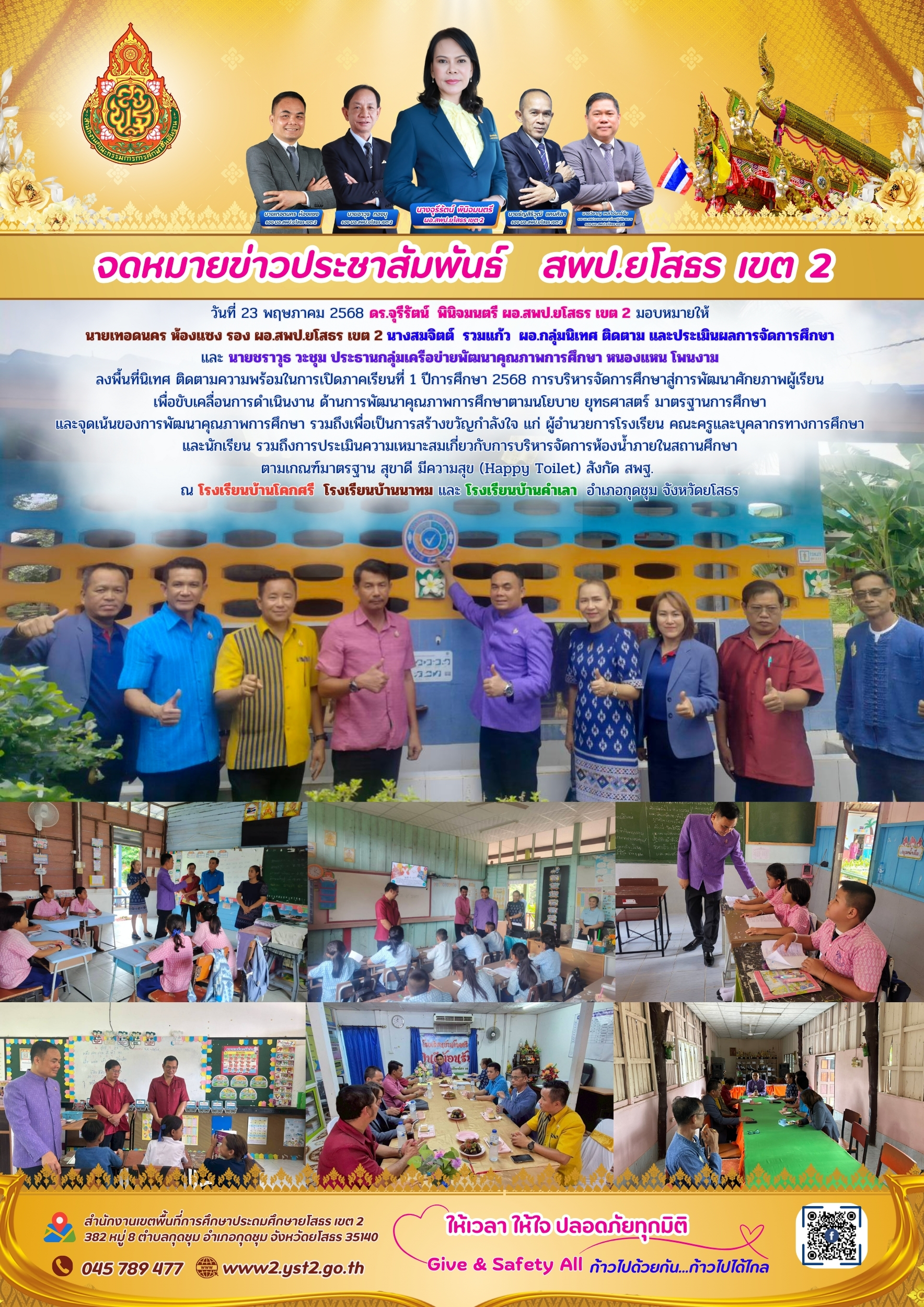 นิเทศ ติดตามความพร้อมในการเปิดภาคเรียนที่ 1 ปีการศึกษา 2568 ณ โรงเรียนบ้านโคกศรี  โรงเรียนบ้านนาทม และ โรงเรียนบ้านคำเลา  อำเภอกุดชุม จังหวัดยโสธร