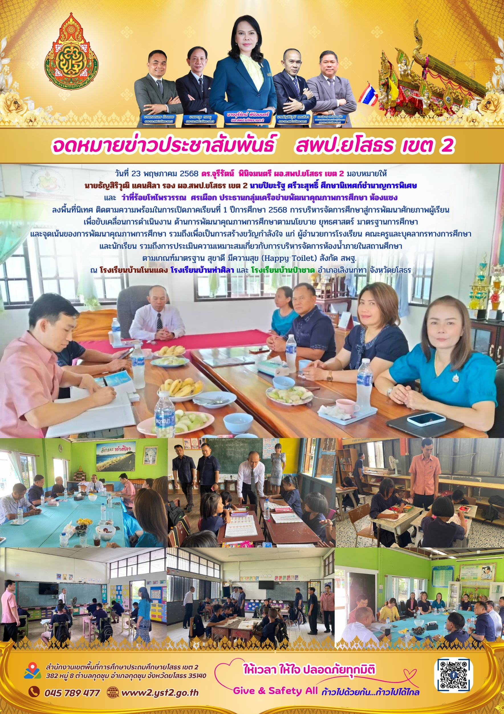 นิเทศ ติดตามความพร้อมในการเปิดภาคเรียนที่ 1 ปีการศึกษา 2568 ณ โรงเรียนบ้านโนนแดง โรงเรียนบ้านท่าศิลา และ โรงเรียนบ้านป่าชาด อำเภอเลิงนกทา จังหวัดยโสธร