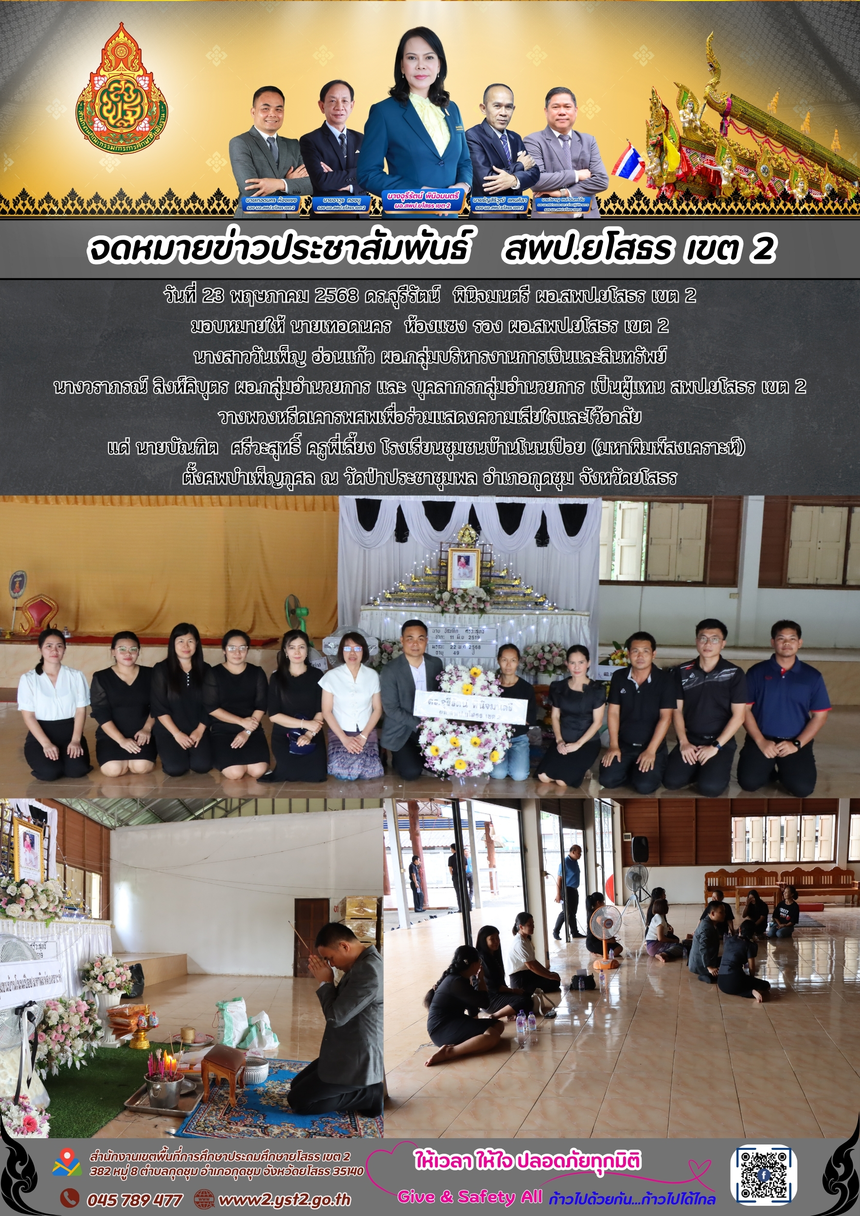 วางพวงหรีดเคารพศพเพื่อร่วมแสดงความเสียใจและไว้อาลัย แด่ นายบัณฑิต  ศรีวะสุทธิ์ ครูพี่เลี้ยง โรงเรียนชุมชนบ้านโนนเปือย (มหาพิมพ์สงเคราะห์)