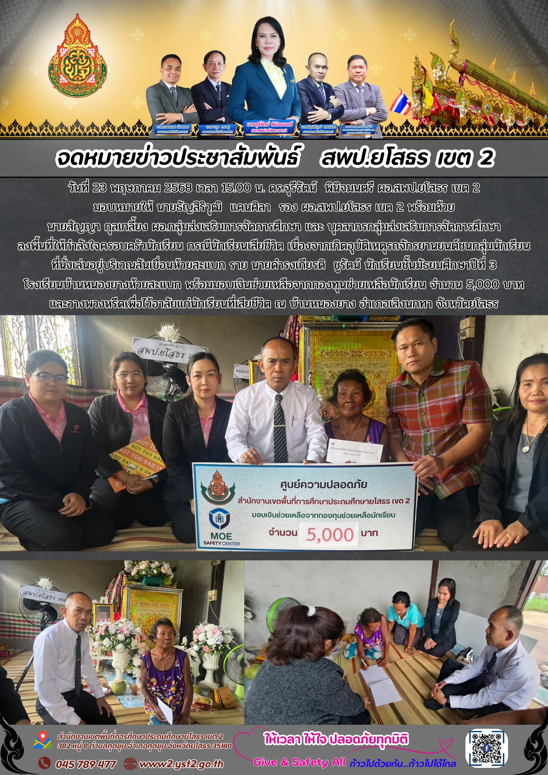 กองทุนช่วยเหลือนักเรียน ลงพื้นที่ให้กำลังใจครอบครัวนักเรียน กรณีนักเรียนเสียชีวิต ราย นายดำรงเกียรติ  ชูรัตน์ นักเรียนชั้นมัธยมศึกษาปีที่ 3  โรงเรียนบ้านหนองยางห้วยสะแบก
