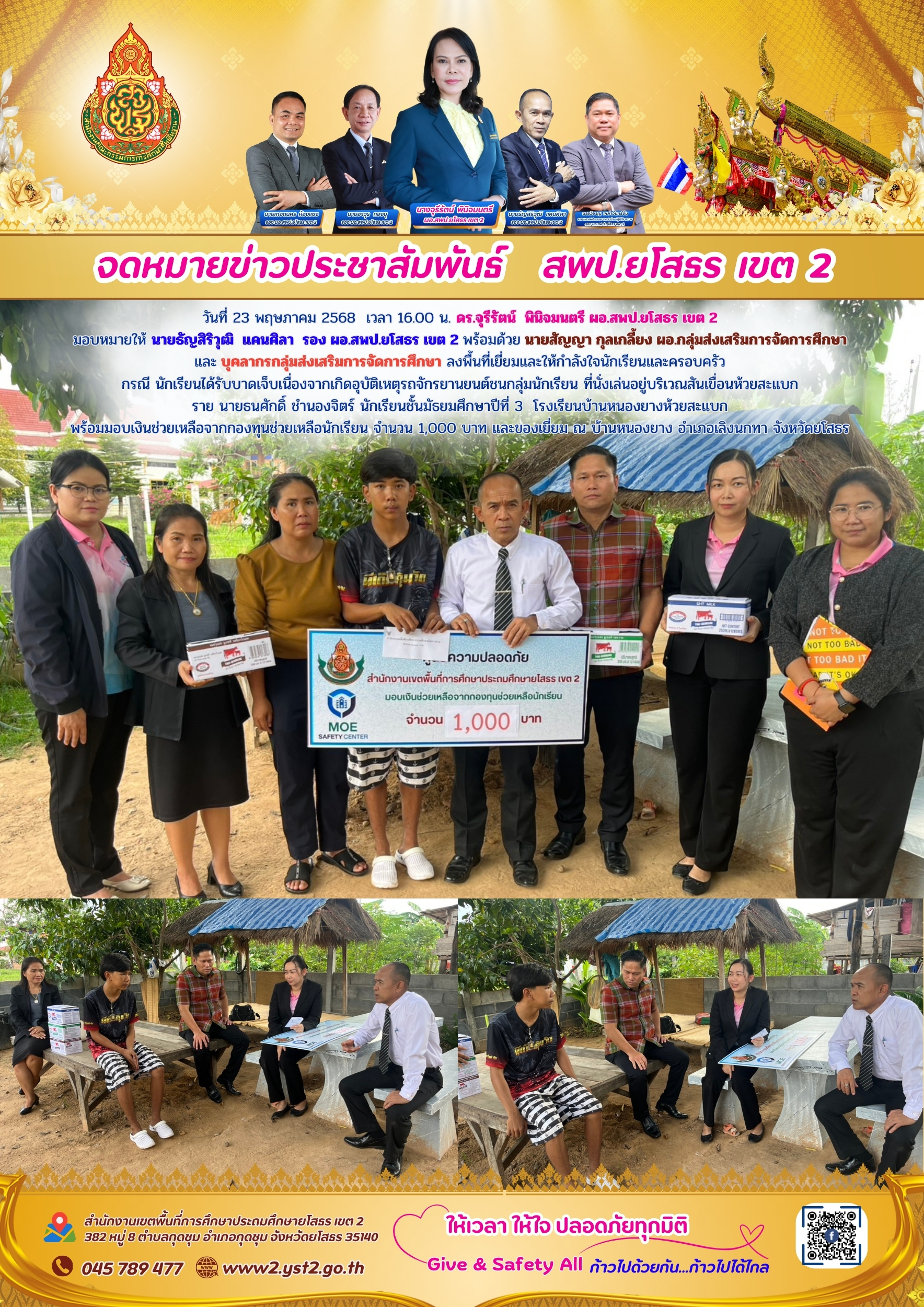 กองทุนช่วยเหลือนักเรียน ลงพื้นที่ให้กำลังใจครอบครัวนักเรียน กรณี นักเรียนได้รับบาดเจ็บ ราย  นายธนศักดิ์ ชำนองจิตร์ นักเรียนชั้นมัธยมศึกษาปีที่ 3  โรงเรียนบ้านหนองยางห้วยสะแบก