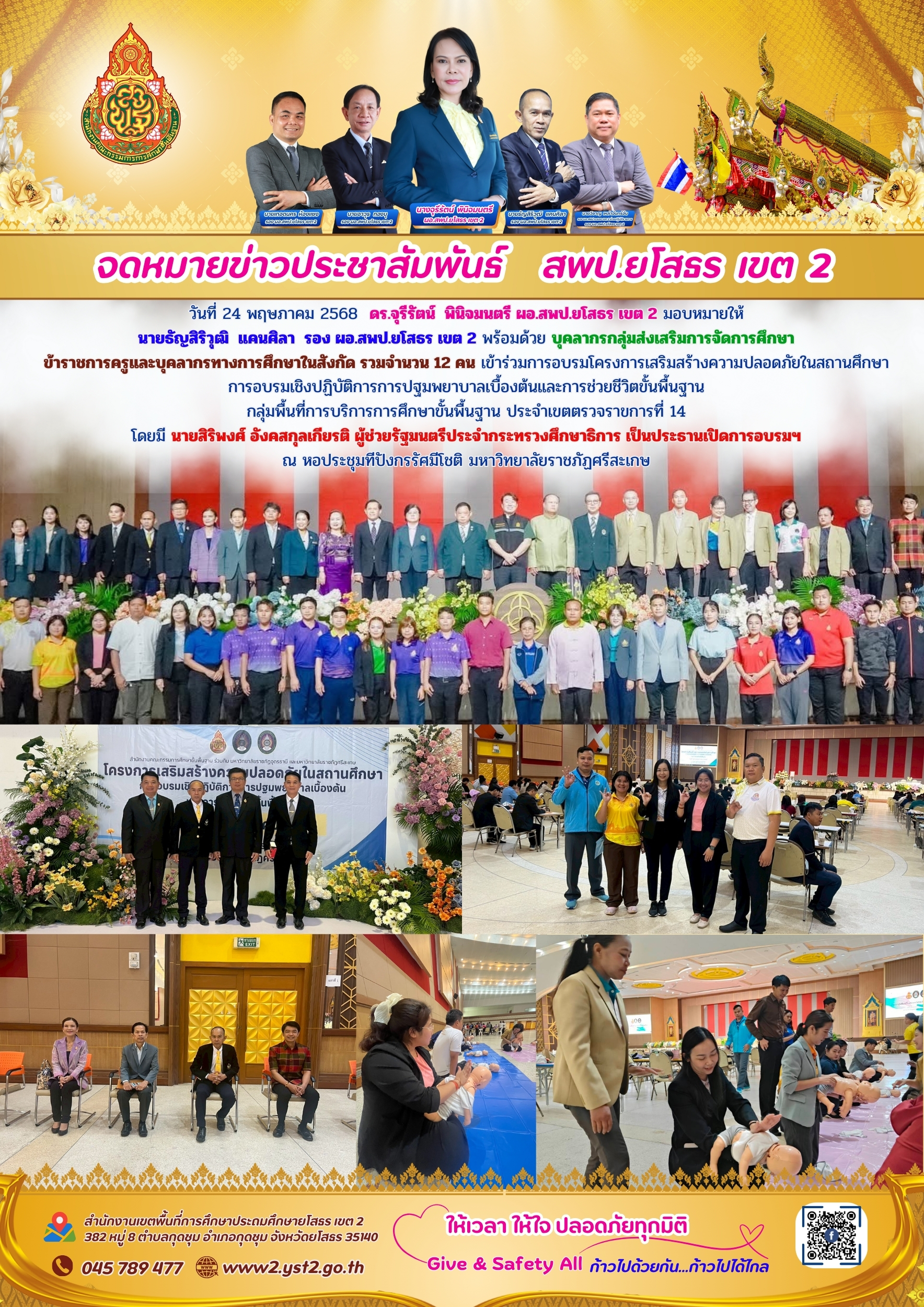 สพป.ยโสธร เขต 2 เข้าร่วมการอบรมโครงการเสริมสร้างความปลอดภัยในสถานศึกษา การอบรมเชิงปฏิบัติการการปฐมพยาบาลเบื้องต้นและการช่วยชีวิตขั้นพื้นฐาน กลุ่มพื้นที่การบริการการศึกษาขั้นพื้นฐาน ประจำเขตตรวจราชการที่ 14