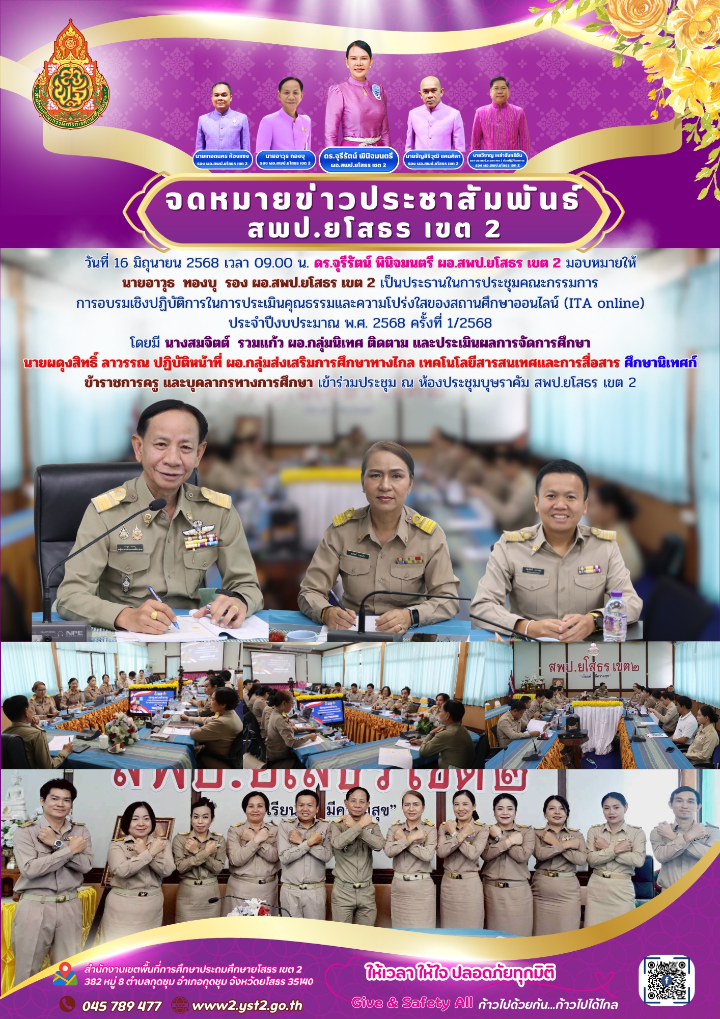 ประชุมคณะกรรมการการอบรมเชิงปฏิบัติการในการประเมินคุณธรรมและความโปร่งใสของสถานศึกษาออนไลน์ (ITA online) ประจำปีงบประมาณ พ.ศ. 2568 ครั้งที่ 1/2568