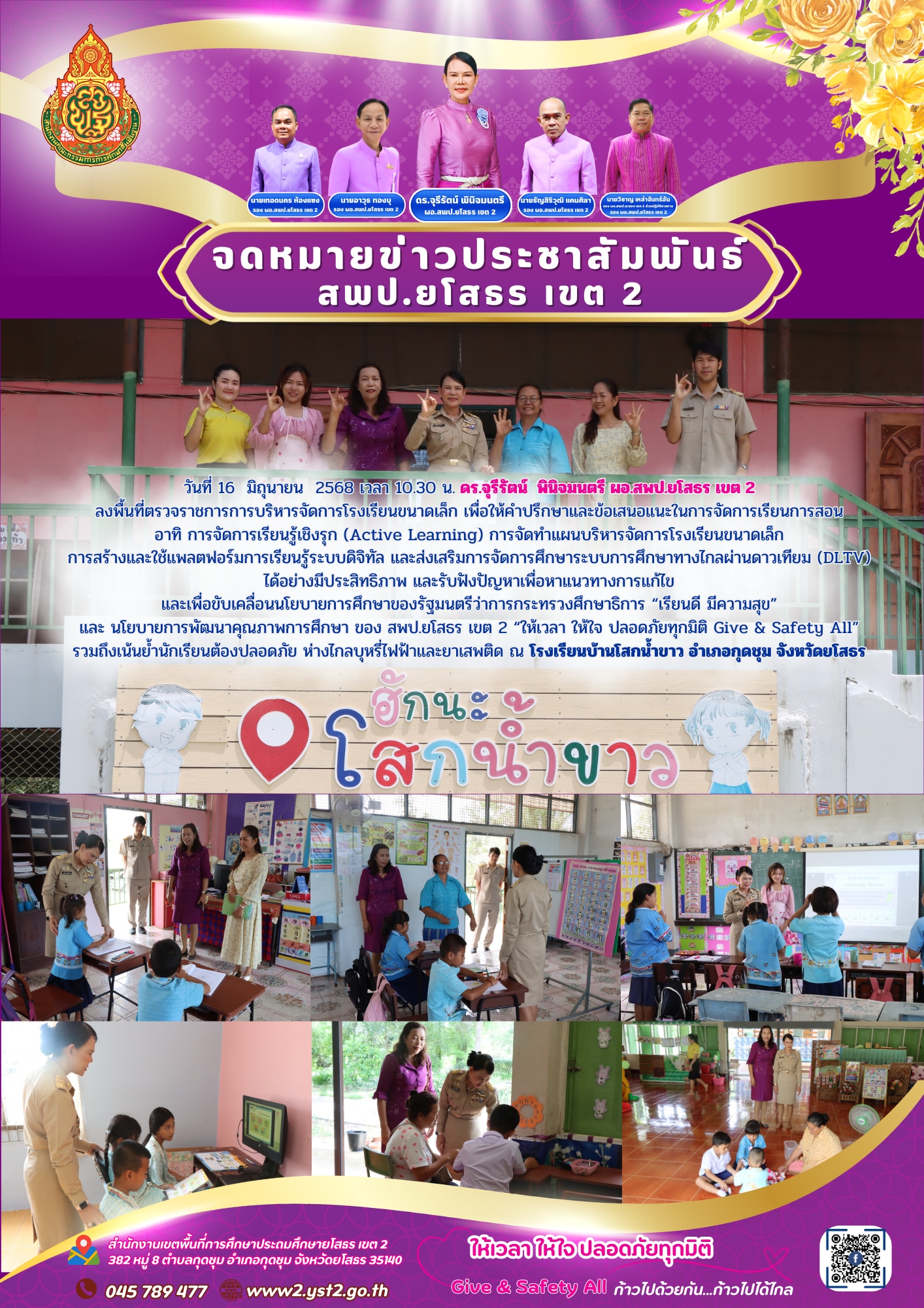 ผอ.สพป.ยโสธร เขต 2 ลงพื้นที่ตรวจราชการการบริหารจัดการโรงเรียนขนาดเล็ก ณ โรงเรียนบ้านโสกน้ำขาว อำเภอกุดชุม จังหวัดยโสธร