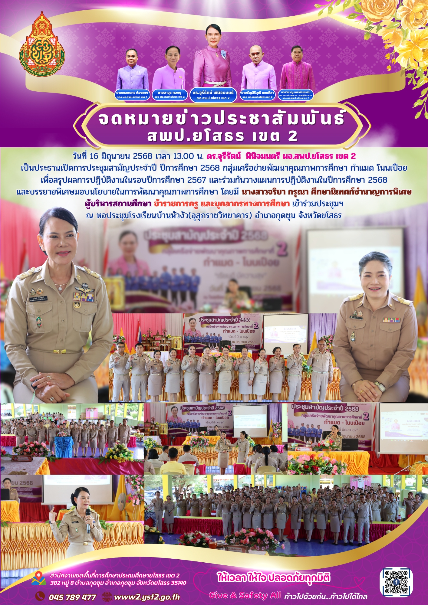 การประชุมสามัญประจำปี ปีการศึกษา 2568 กลุ่มเครือข่ายพัฒนาคุณภาพการศึกษา กำแมด โนนเปือย