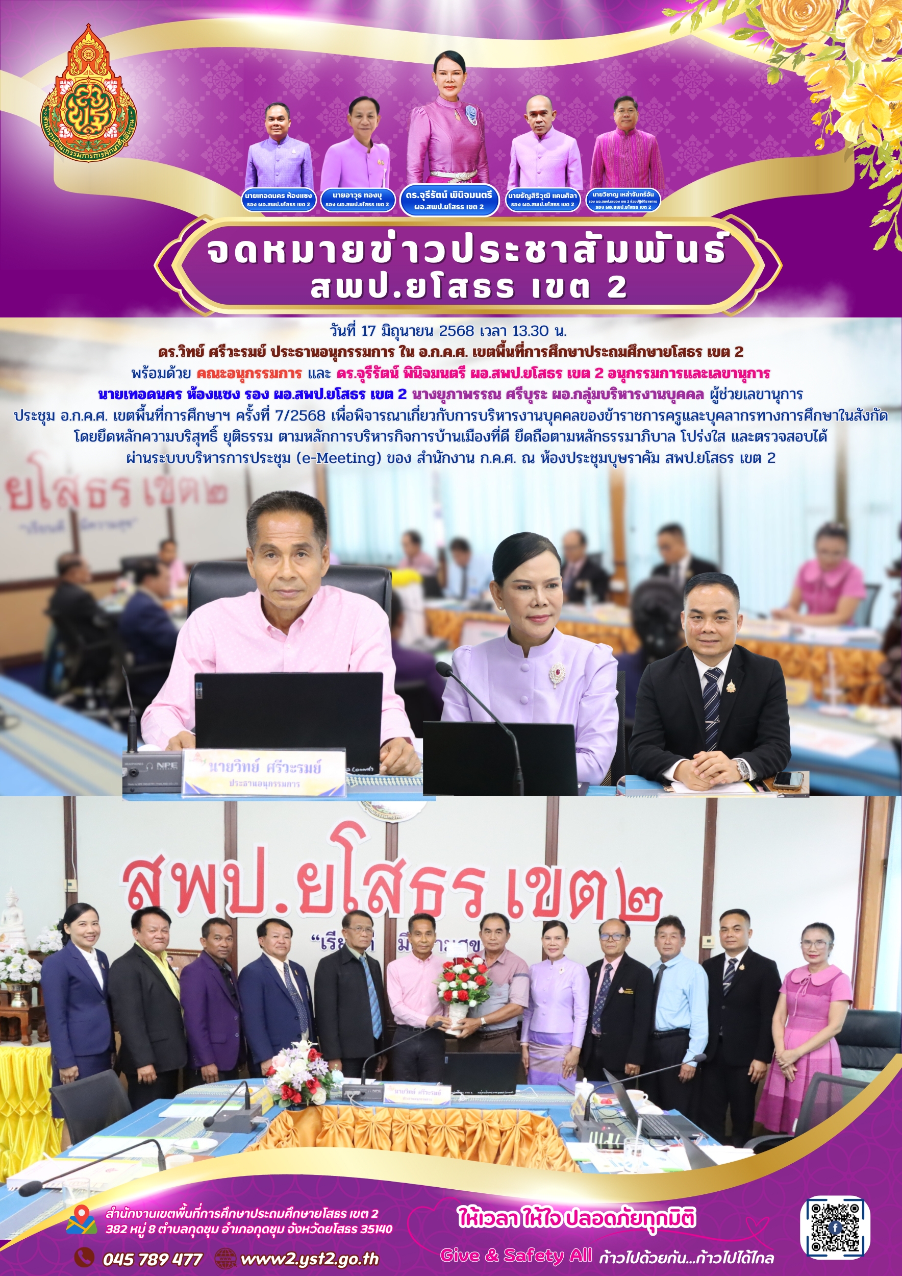 ประชุม อ.ก.ค.ศ. เขตพื้นที่การศึกษาฯ ครั้งที่ 7/2568